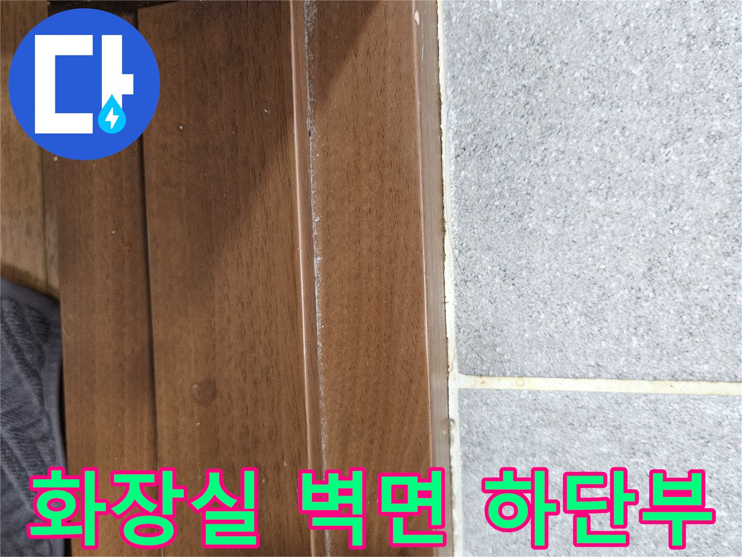 습기 여부를 확인하기 위해 촬영한-화장실 타일과 목재 경계입니다.