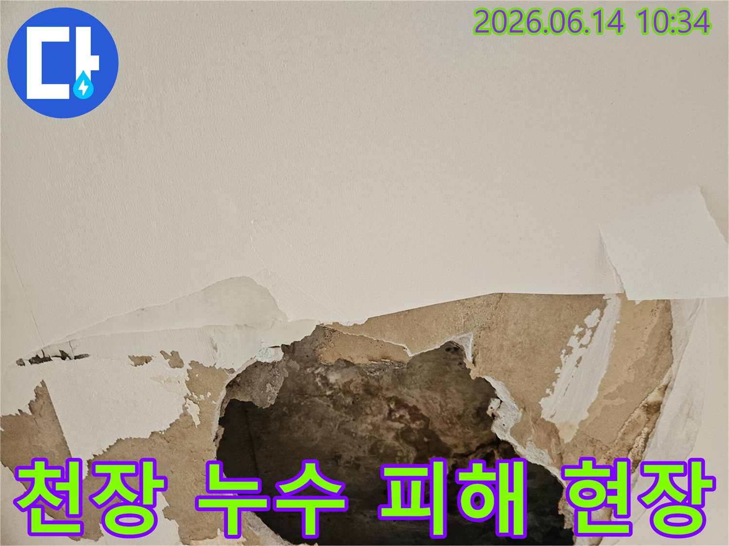 심각한 천장 누수 피해로 인해 석고보드가 젖고-찢어져 내부 구조가 드러난 모습입니다.