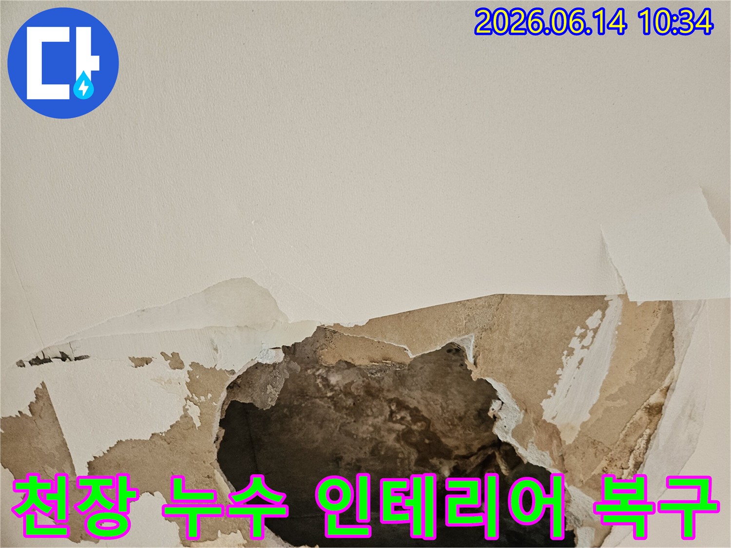 천장 누수로 인해 석고보드가 젖고-찢어져 내부가 노출된 현장에서 누수 보수와 함께 인테리어 복구까지 진행합니다.