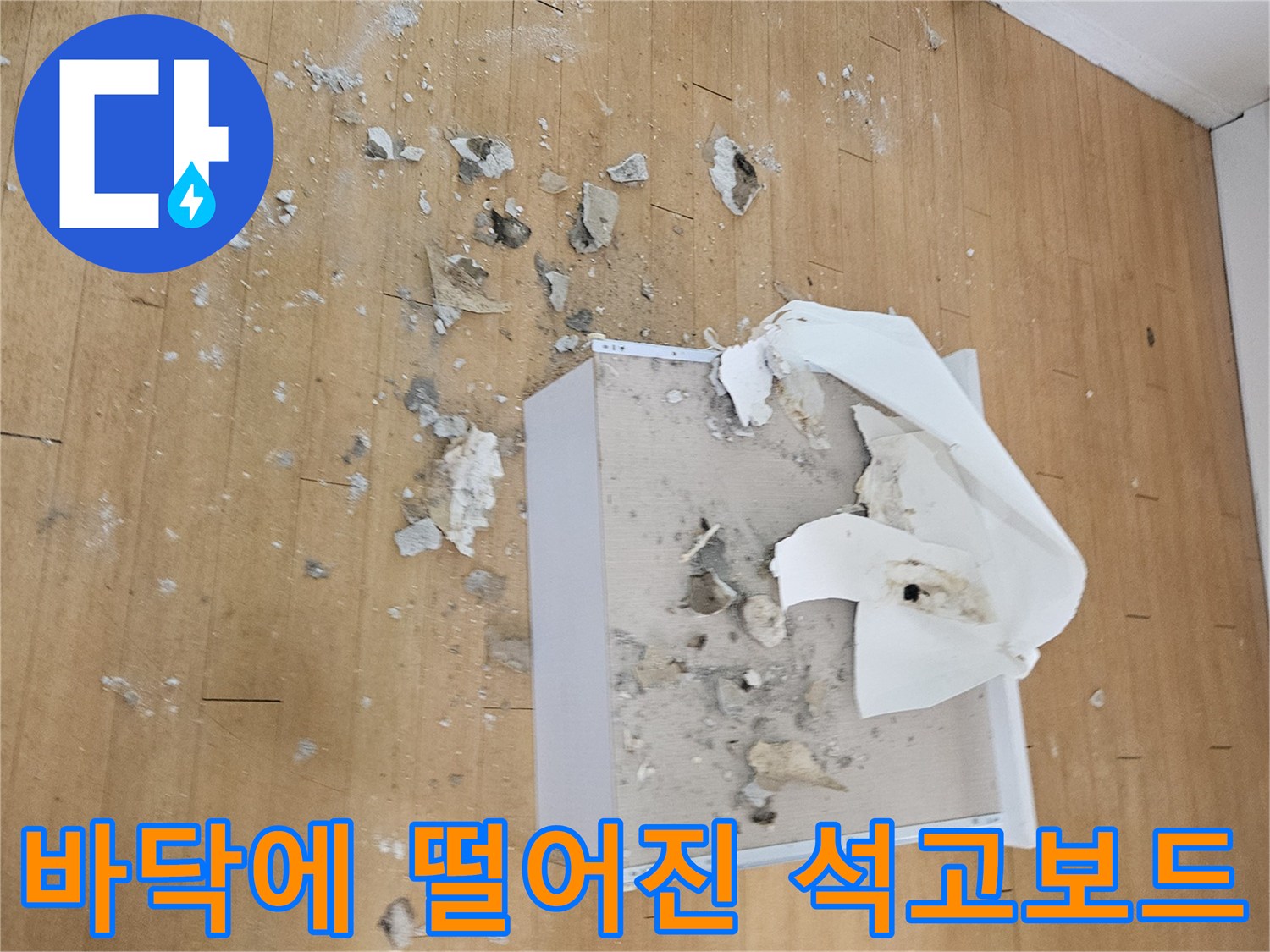 천장 보수 작업 중-바닥에 쌓인 석고보드 파편