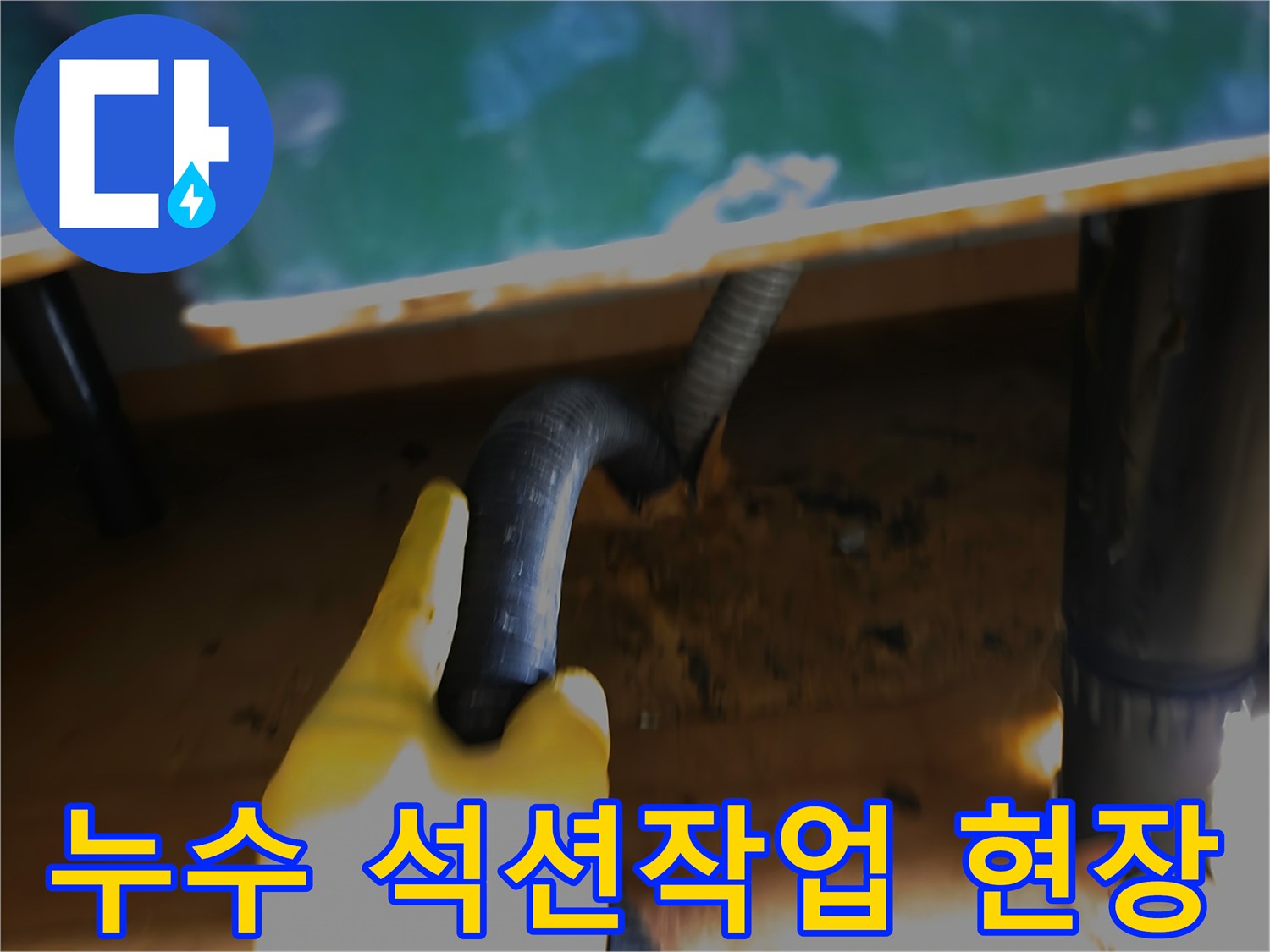 누수-현장에서-물을-제거하기-위해-석션-장비를-사용하는-모습