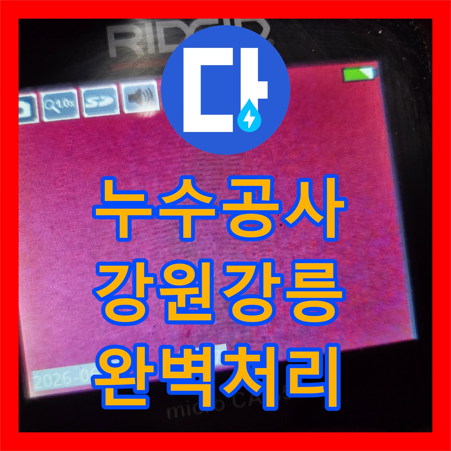 누수공사비용, 배관 문제로 발생한 누수, 꼼꼼한 탐지와 공사로 바로잡은 강원특별자치도 강릉시