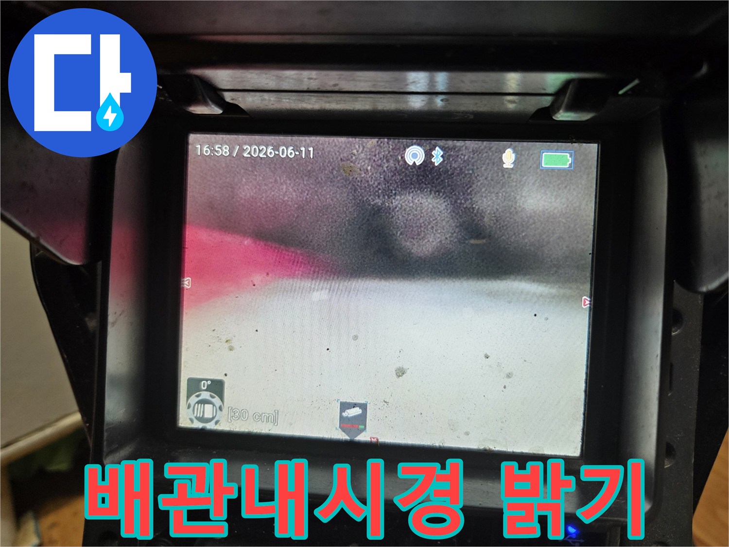 어둡고 좁은 배관 내부를-내시경 카메라의 조명으로 밝게 비춰-누수 지점을 확인