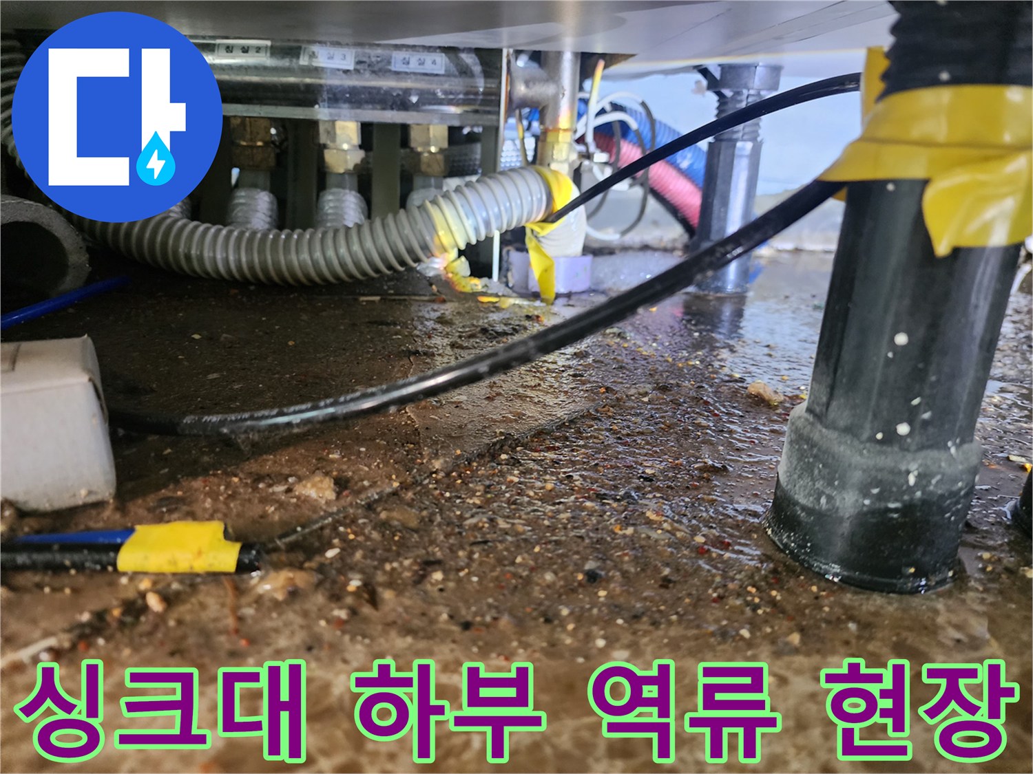 인천 서구 마전 댁 싱크대 하부 배수관 주변에 오물이 고여 있는 모습