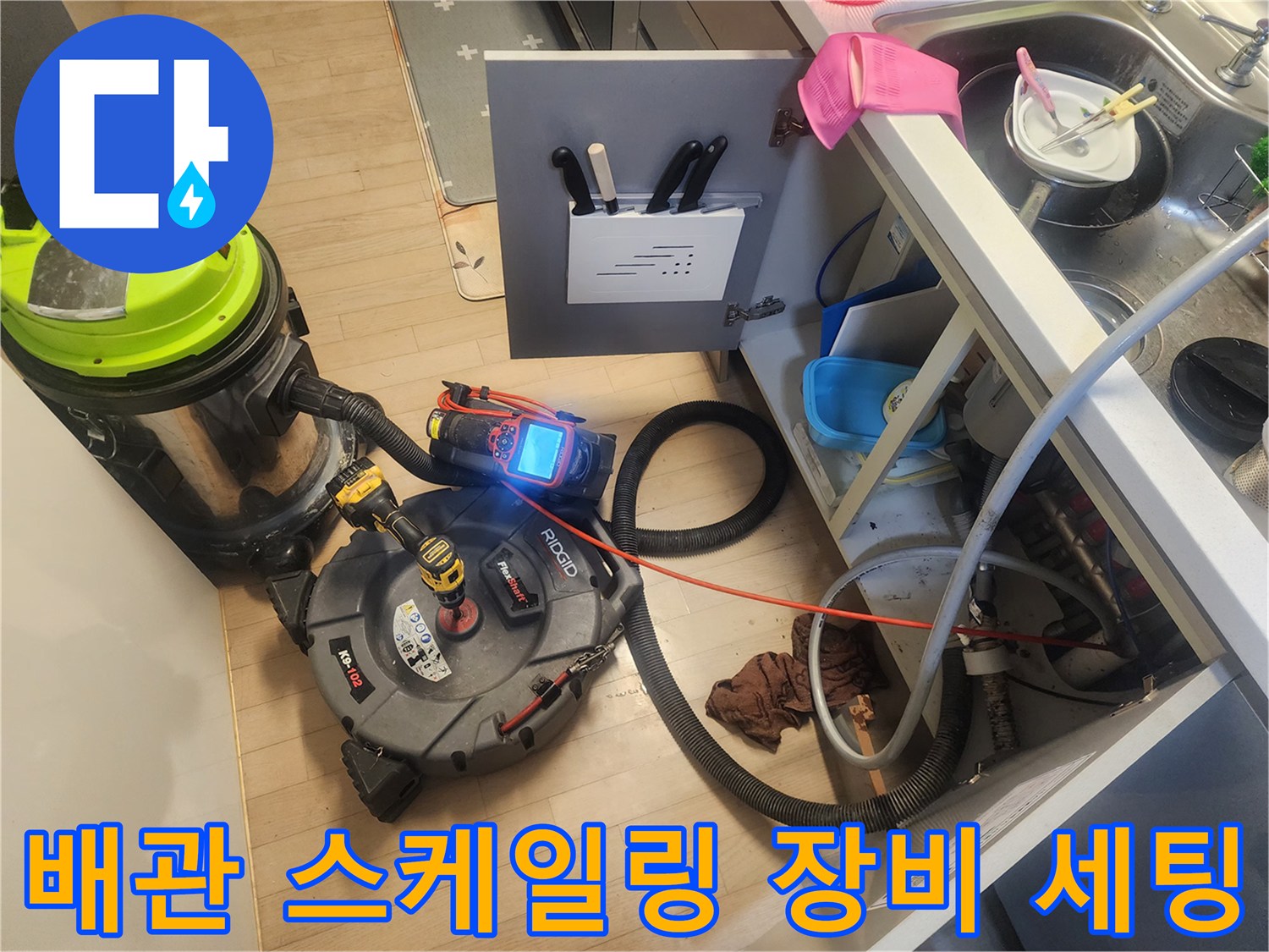 석션기와 전동 드릴형 장비를 활용한 배관 내부 이물질 제거 준비 상황