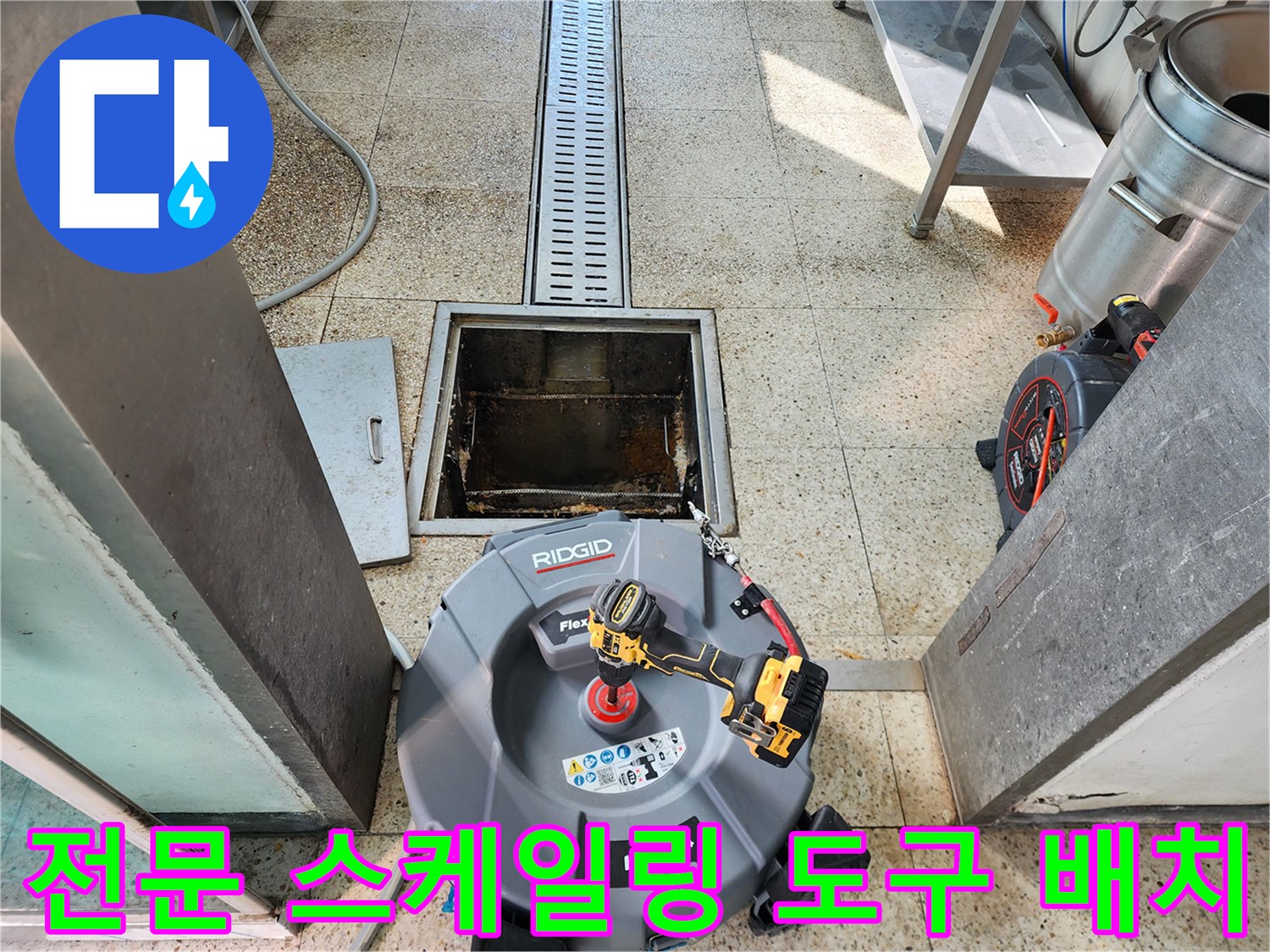 배수구 입구 주변에 세팅된 RIDGID 스케일링 장비