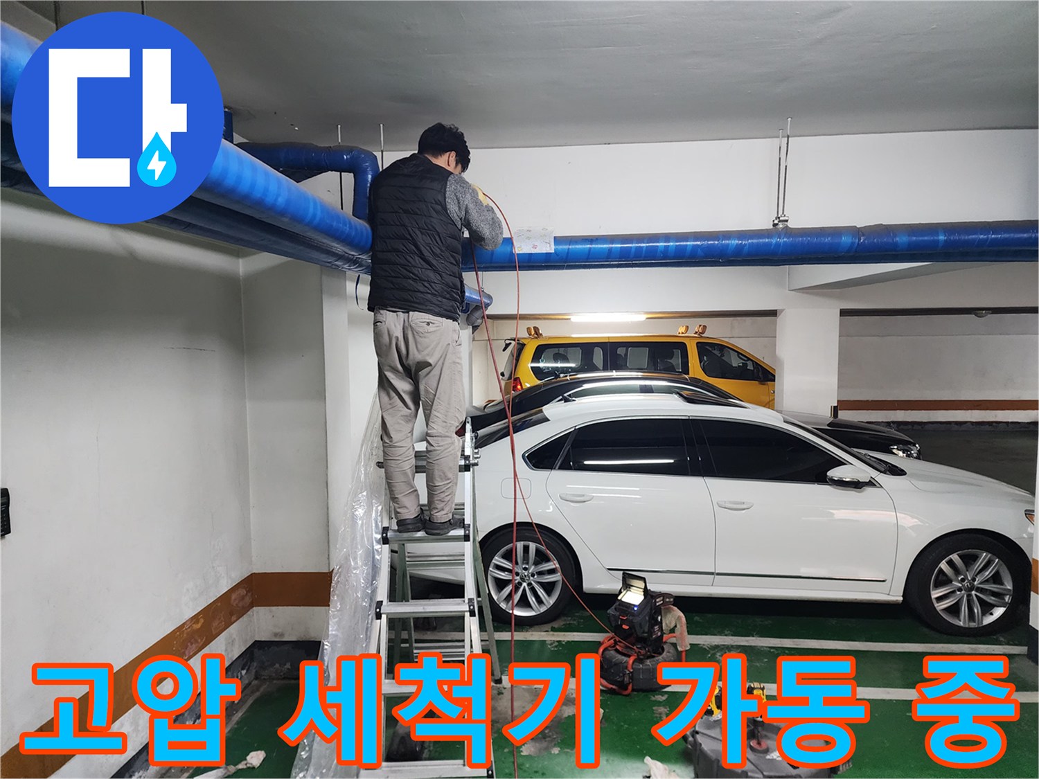 지하주차장 천장 배관의 오염 제거 작업