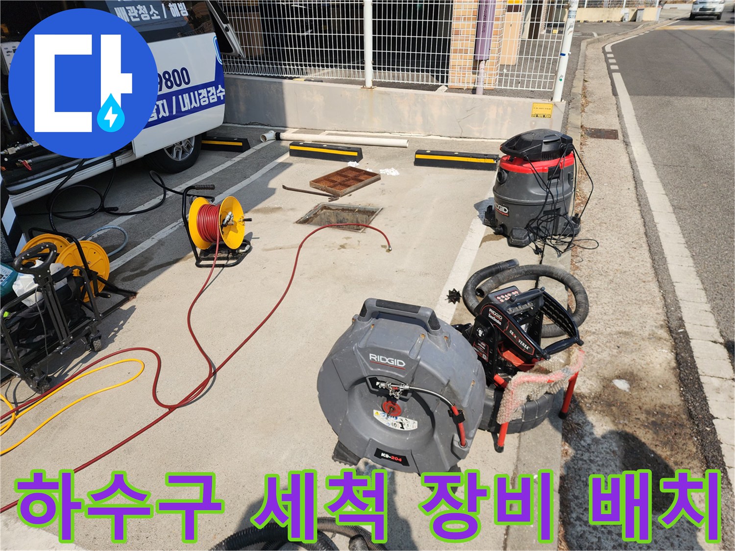 배관 내부의 슬러지를 제거하기 위해 준비된 전문 장비들
