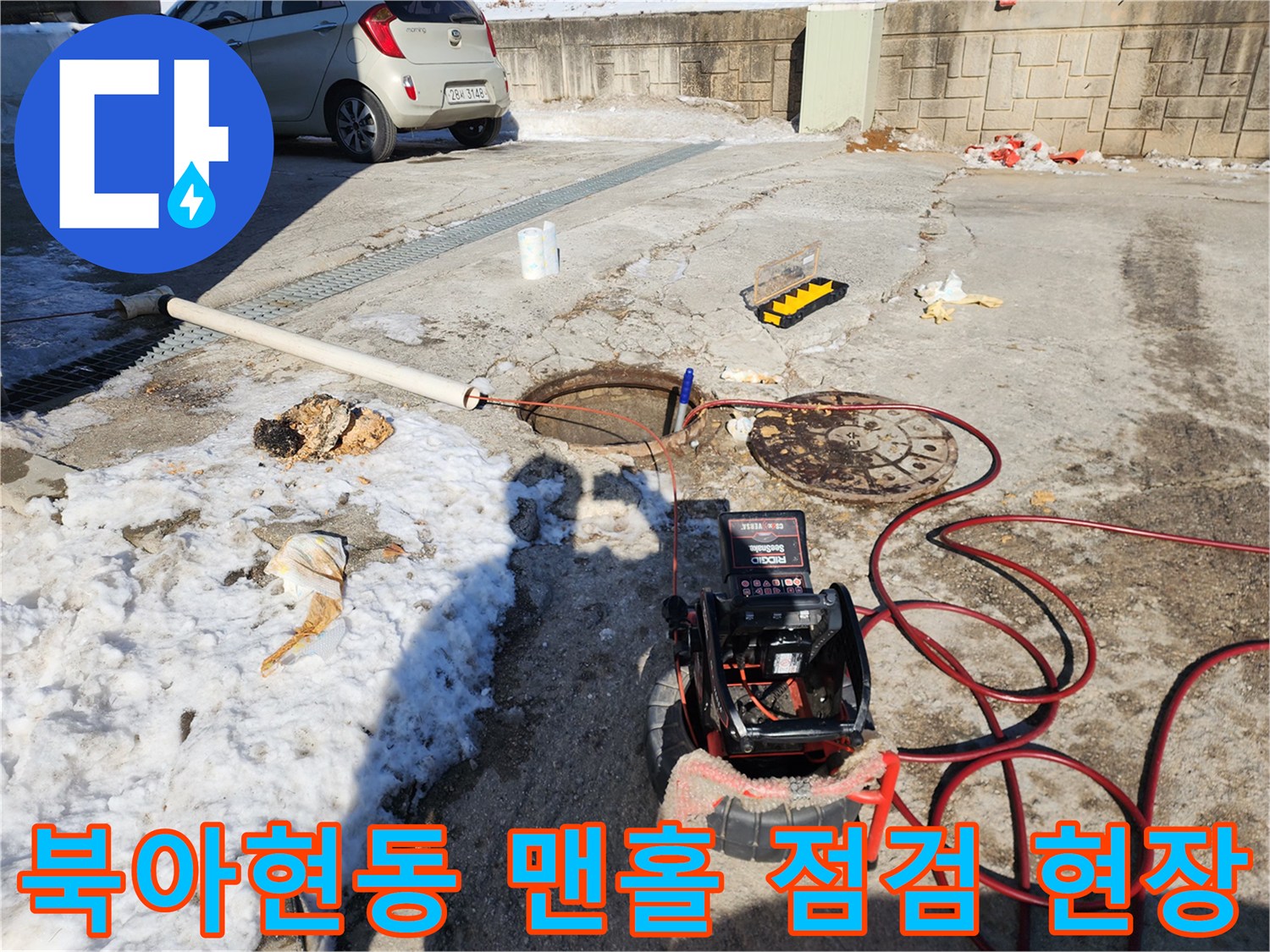 서대문구 북아현동-맨홀 내부 배관 상태를 확인하기 위한 내시경 장비와 고압 호스 배치