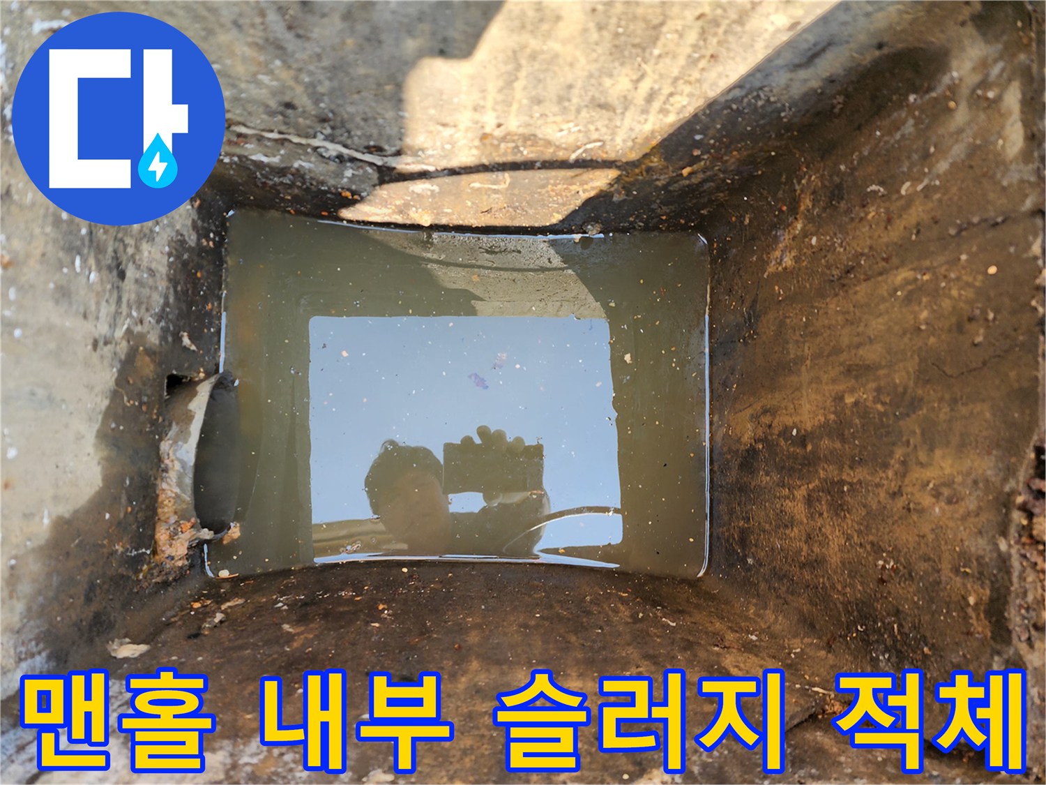 서대문구 북아현동-맨홀 내부의 탁한 물과 오물 상태