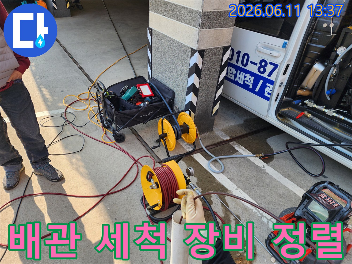 서대문구 북아현동-배관 내부의 이물질을 제거하기 위한 고압 호스 릴과 장비들