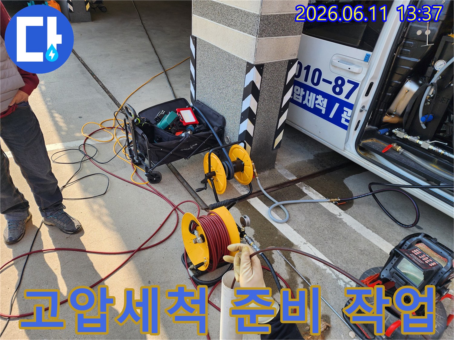 서대문구 북아현동 현장에 배치된 고압 세척 장비와 호스 릴