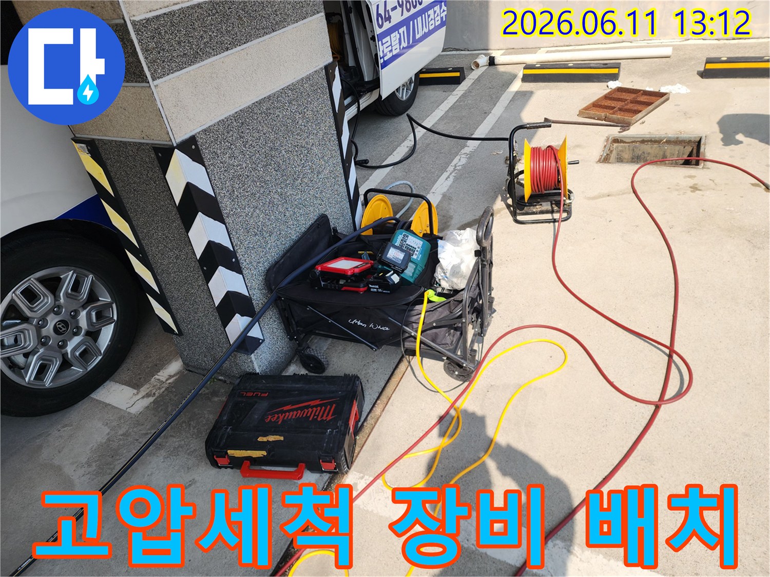 서대문구 북아현동 현장에 설치된 고압 세척용 호스 릴과 밀워키 공구함