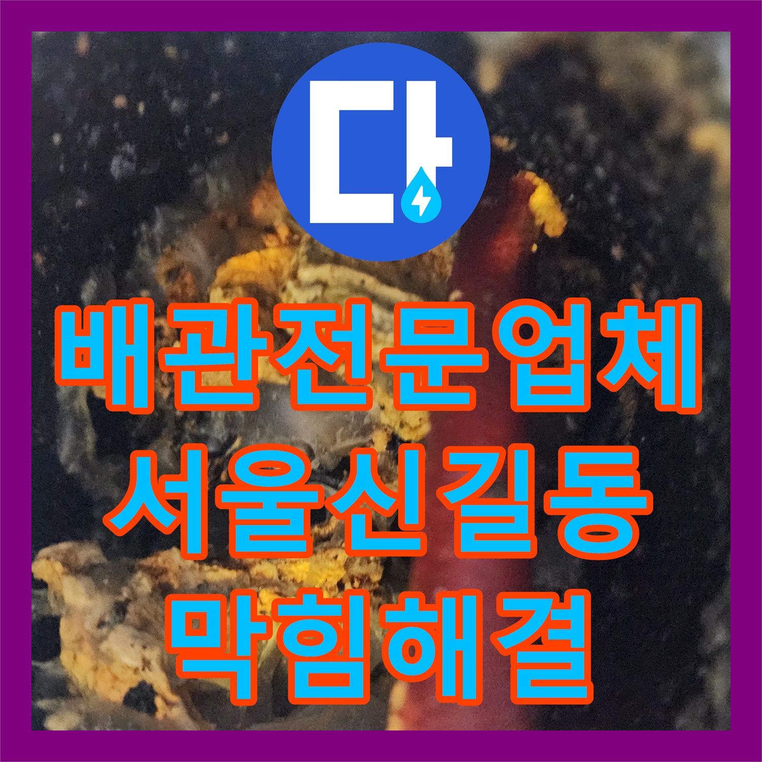 배관전문업체 상가 지하주차장 천장 누수 원인 슬러지 제거 고압세척 서울 영등포구 신길동
