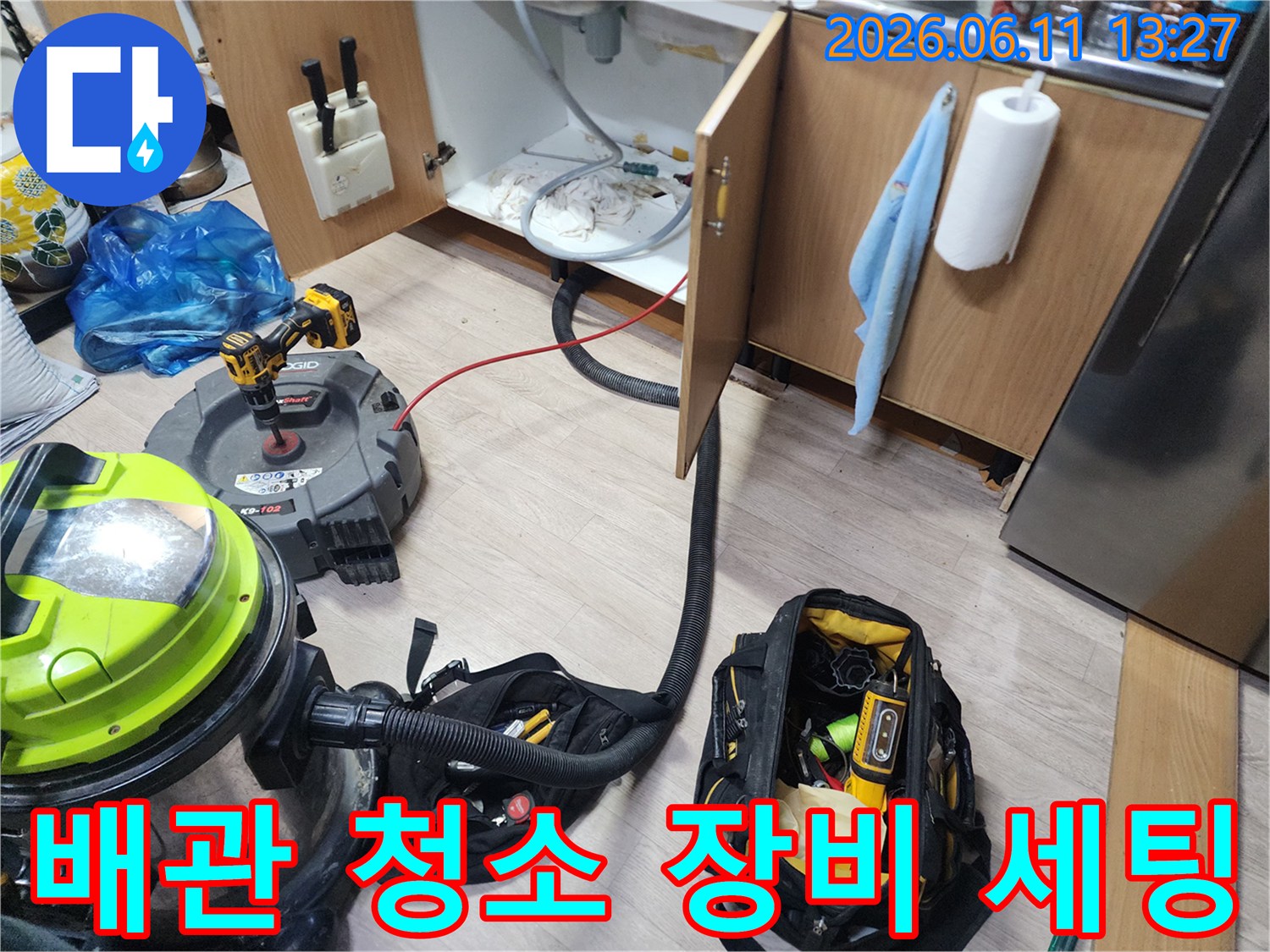 싱크대 하부장 배관의 막힌 부분을 뚫기 위해 전동 장비와 석션기를 준비했습니다.