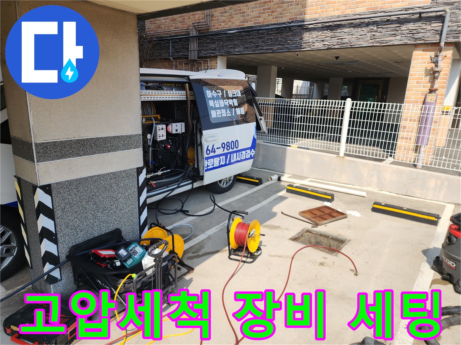 고압세척 작업을 위해 차량에서 장비를 내리고 준비하는 모습