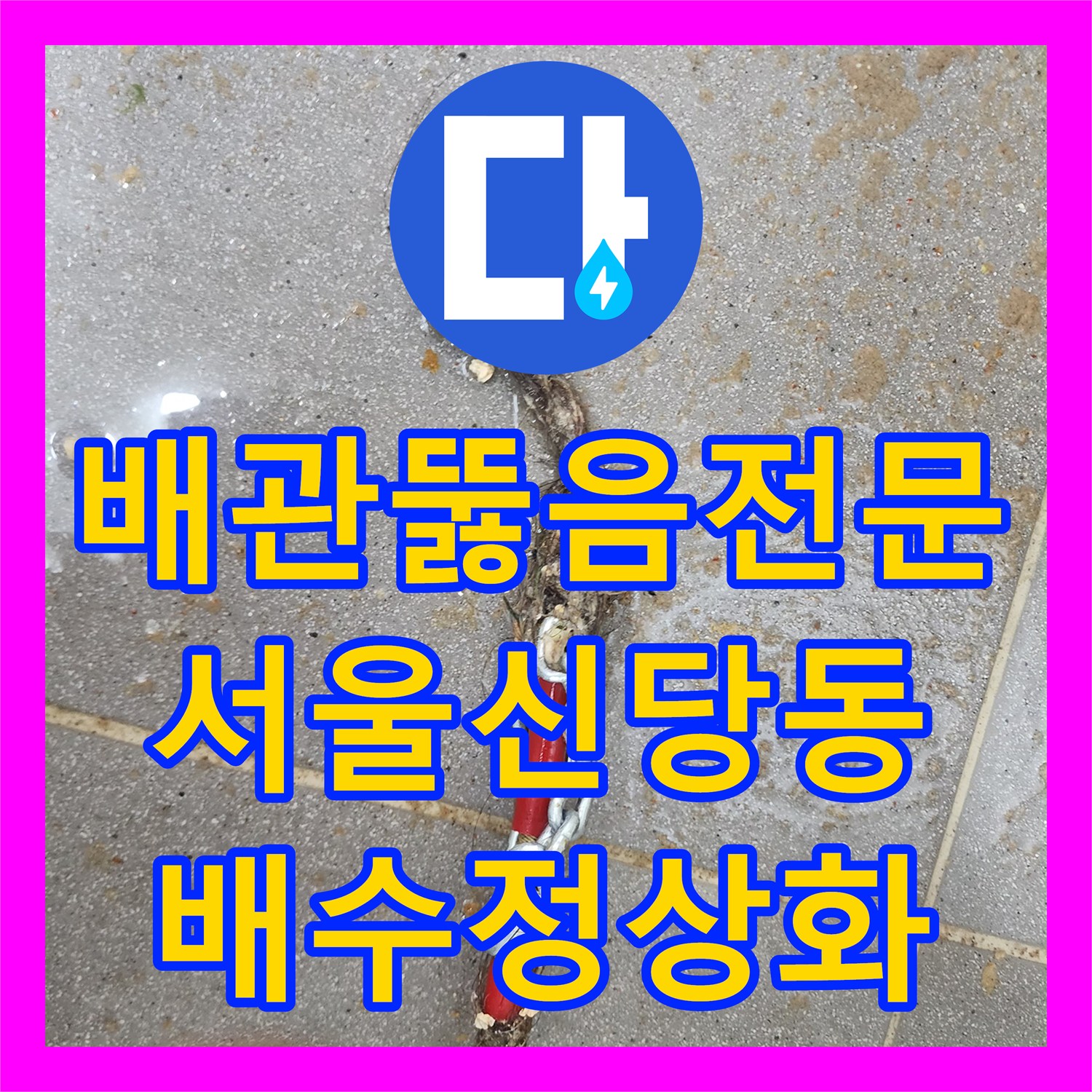 배관뚫음전문 머리카락과 기름 슬러지로 막힌 하수구를 스케일링한 서울 중구 신당동 작업기