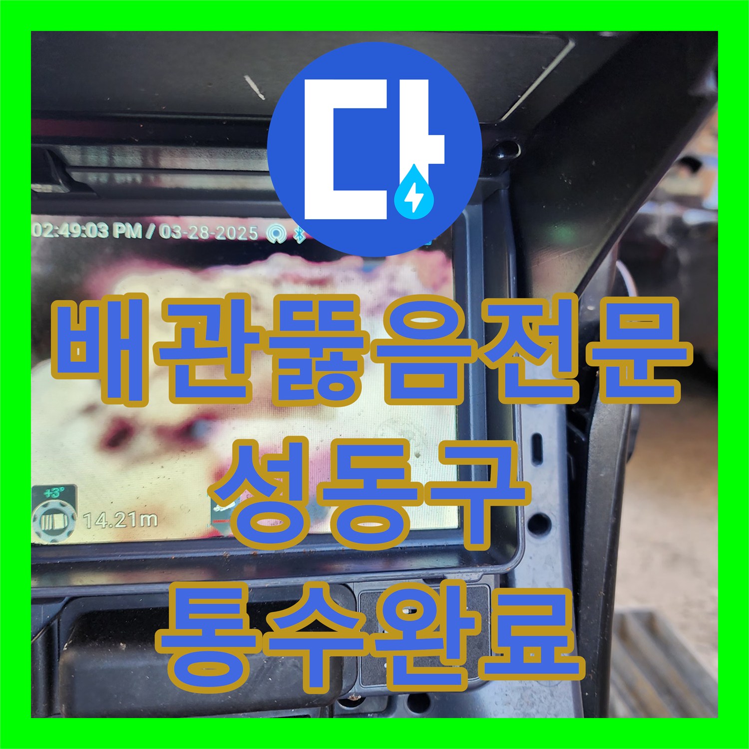 배관뚫음전문 집수정 역류 원인이 된 공용 배관 슬러지를 완전히 제거한 서울 성동구 하왕십리동 작업
