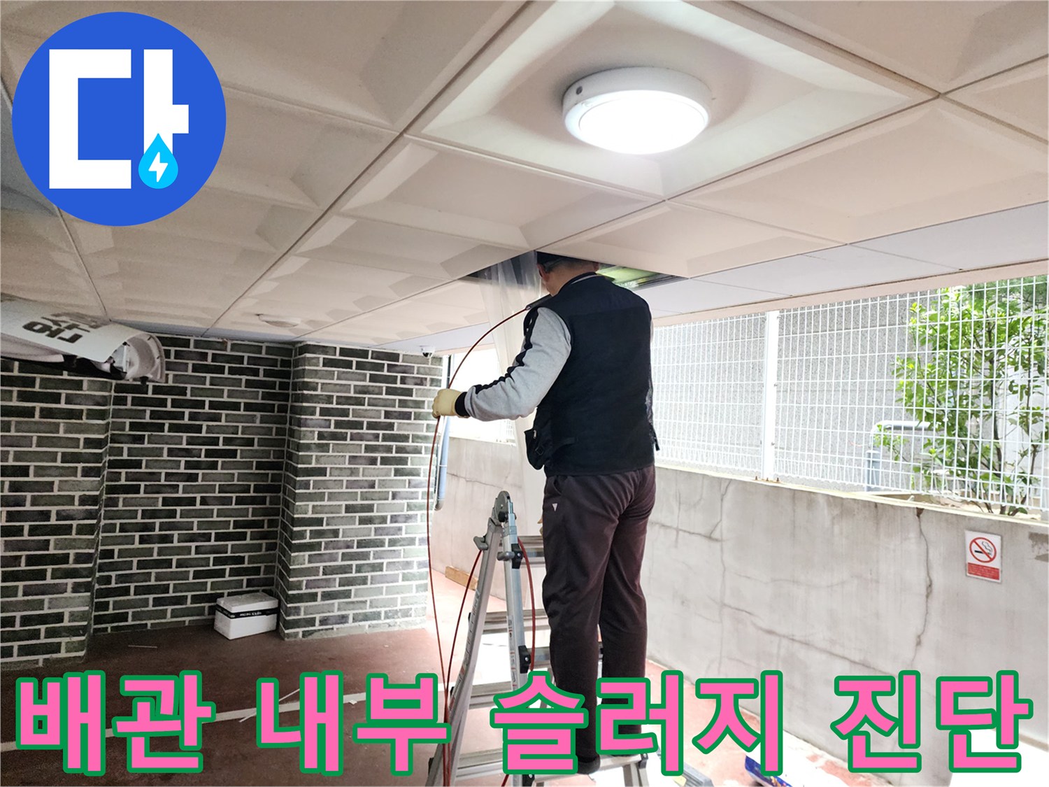 천장-배관-공간-내시경-검수-진행