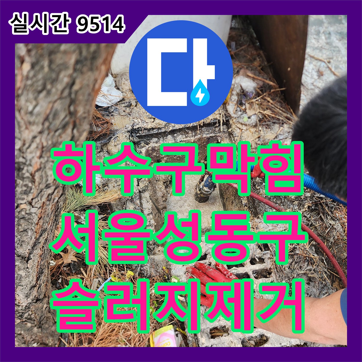 하수구막힘 집수정 역류를 유발한 공용 배관 슬러지를 준설 장비로 제거한 서울 성동구 하왕십리동 작업