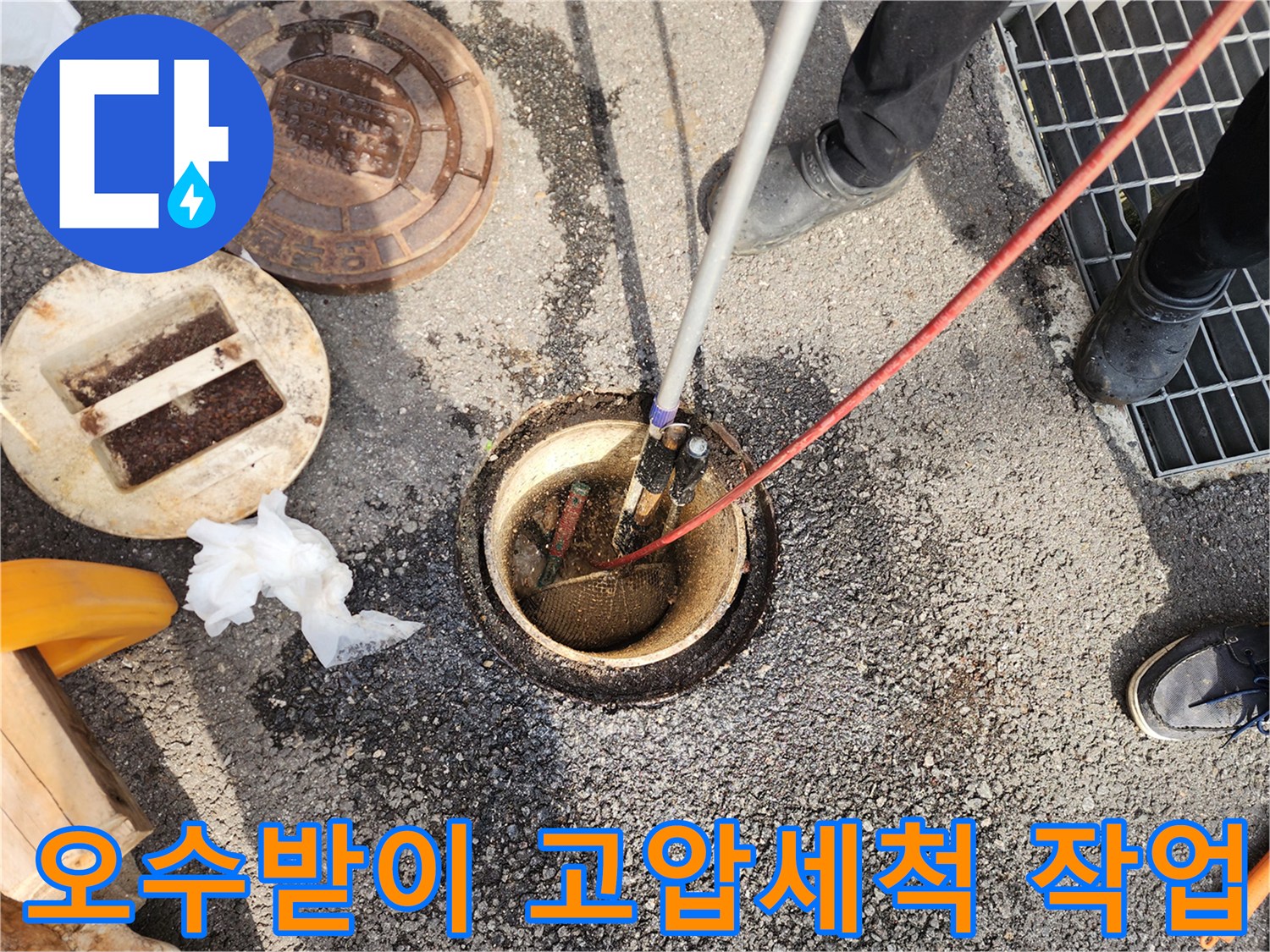 성수동 현장-오수받이 내부로 고압 세척 노즐을 투입하는 모습