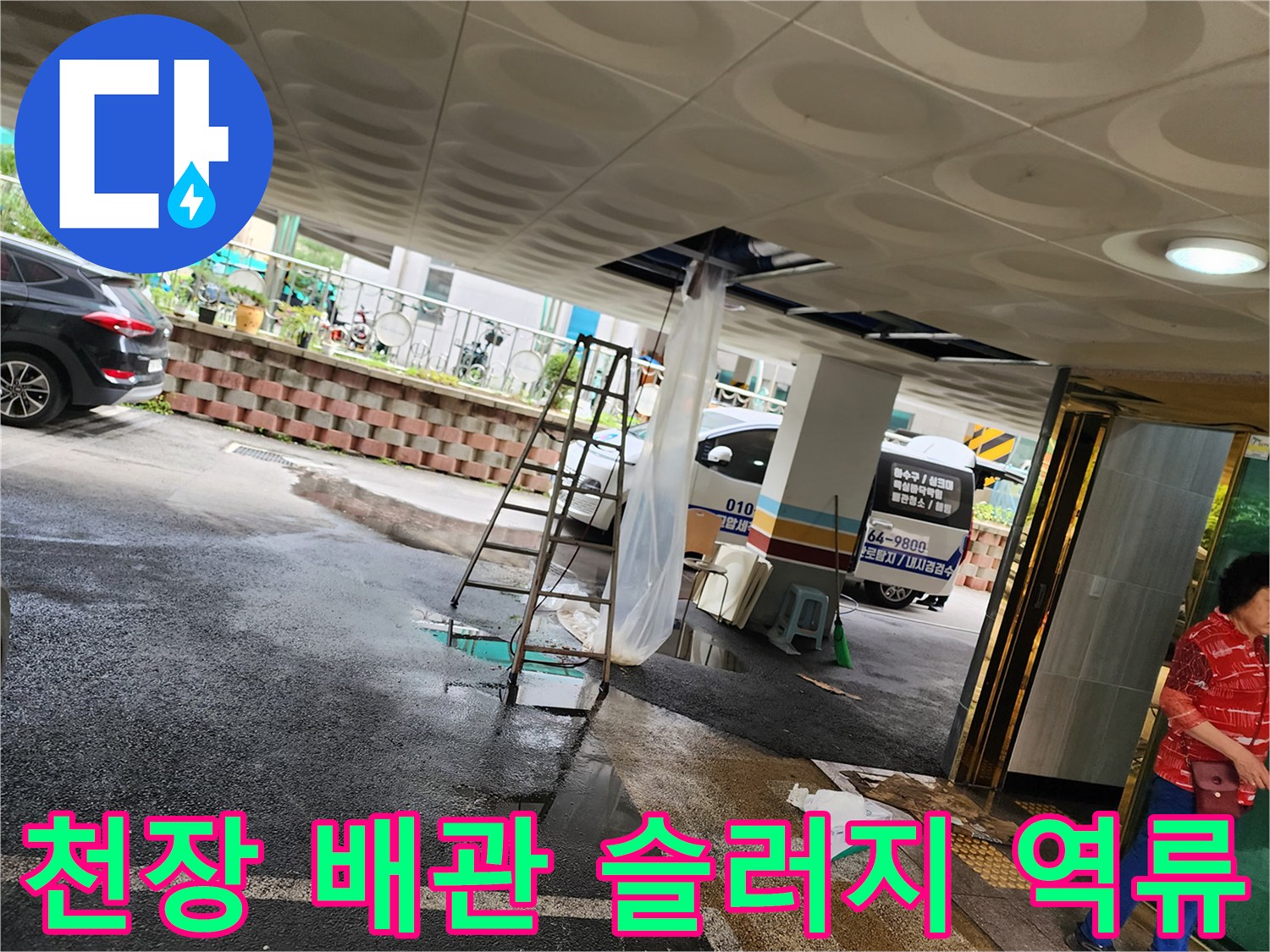 주차장-천장-틈새로-흘러나온-오수-찌꺼기-상태