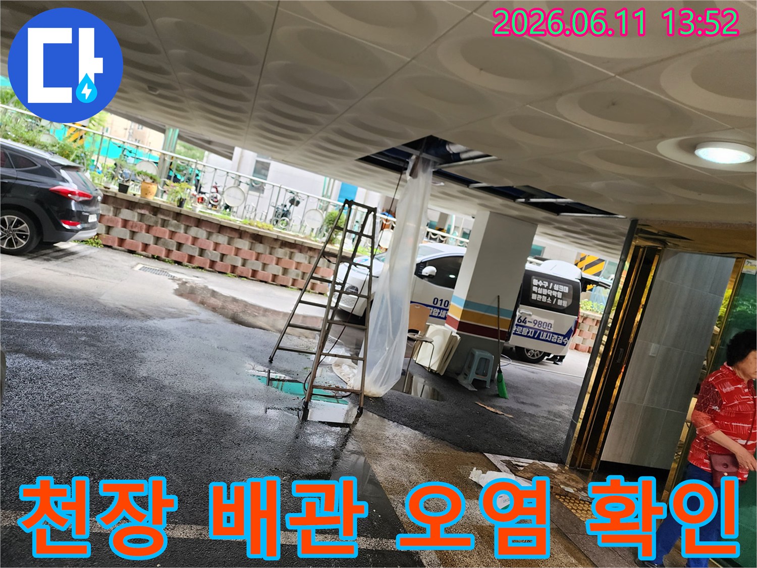 필로티 구조물 천장 배관에서 슬러지가 쏟아져 나온 현장의 모습입니다.