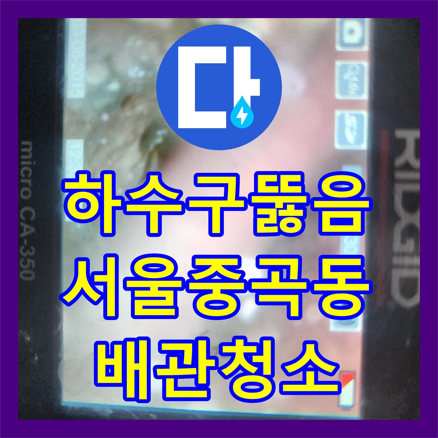 하수구뚫음 싱크대 배관 내부 슬러지 제거 및 내시경 재검사 서울 광진구 중곡동