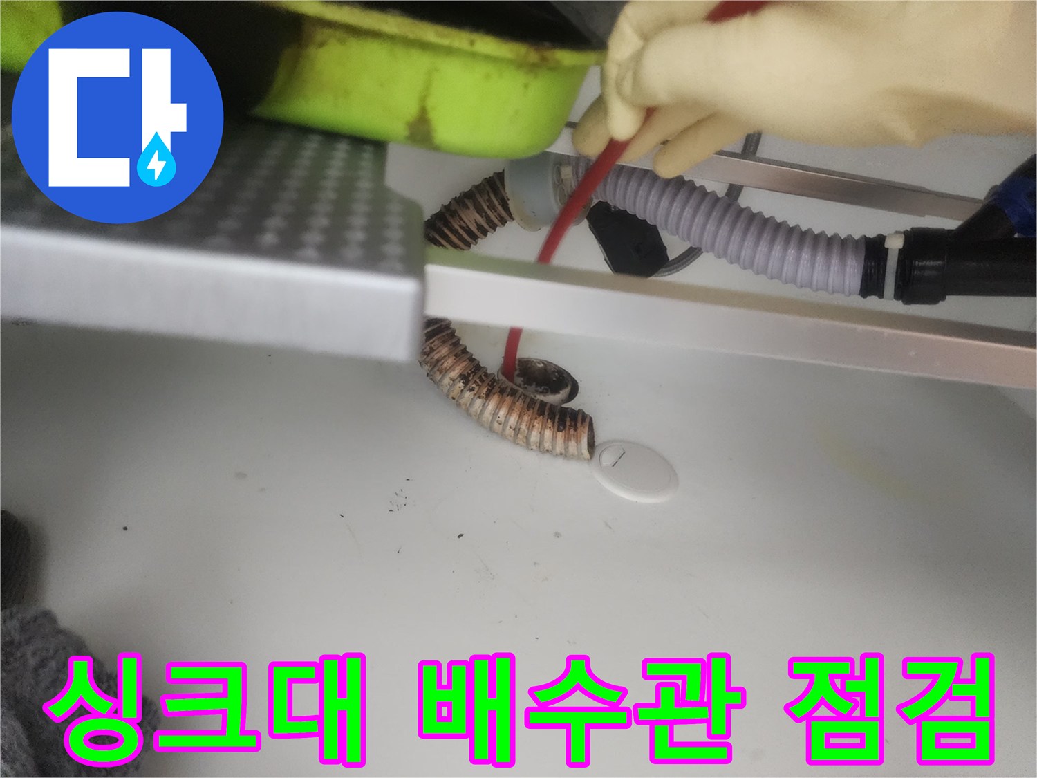 구리 갈매동 싱크대 하부장 내부 배수관 상태 확인 중입니다