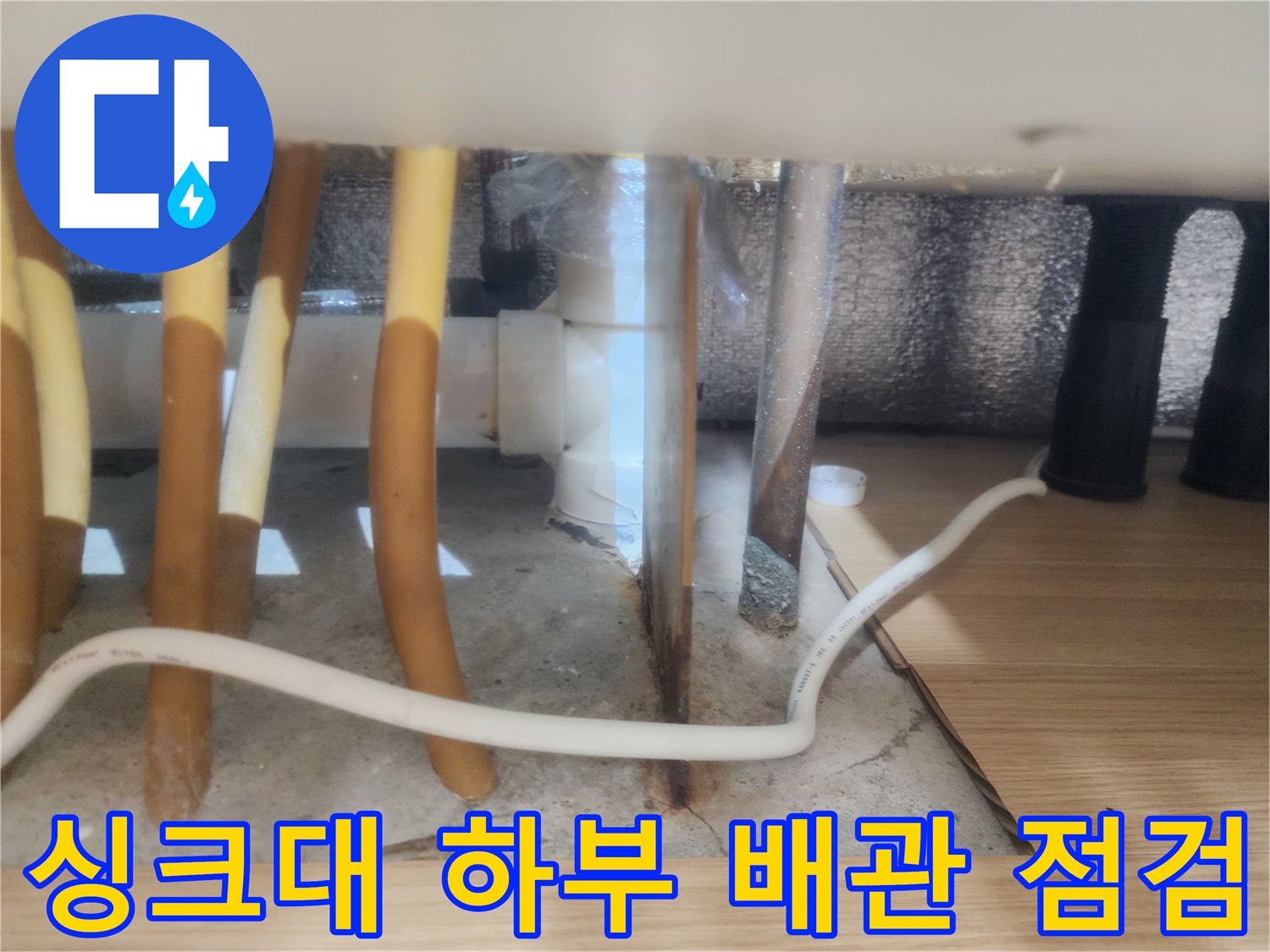구리 갈매동 싱크대 하부장 내부의 배수 파이프와 연결 부위 모습