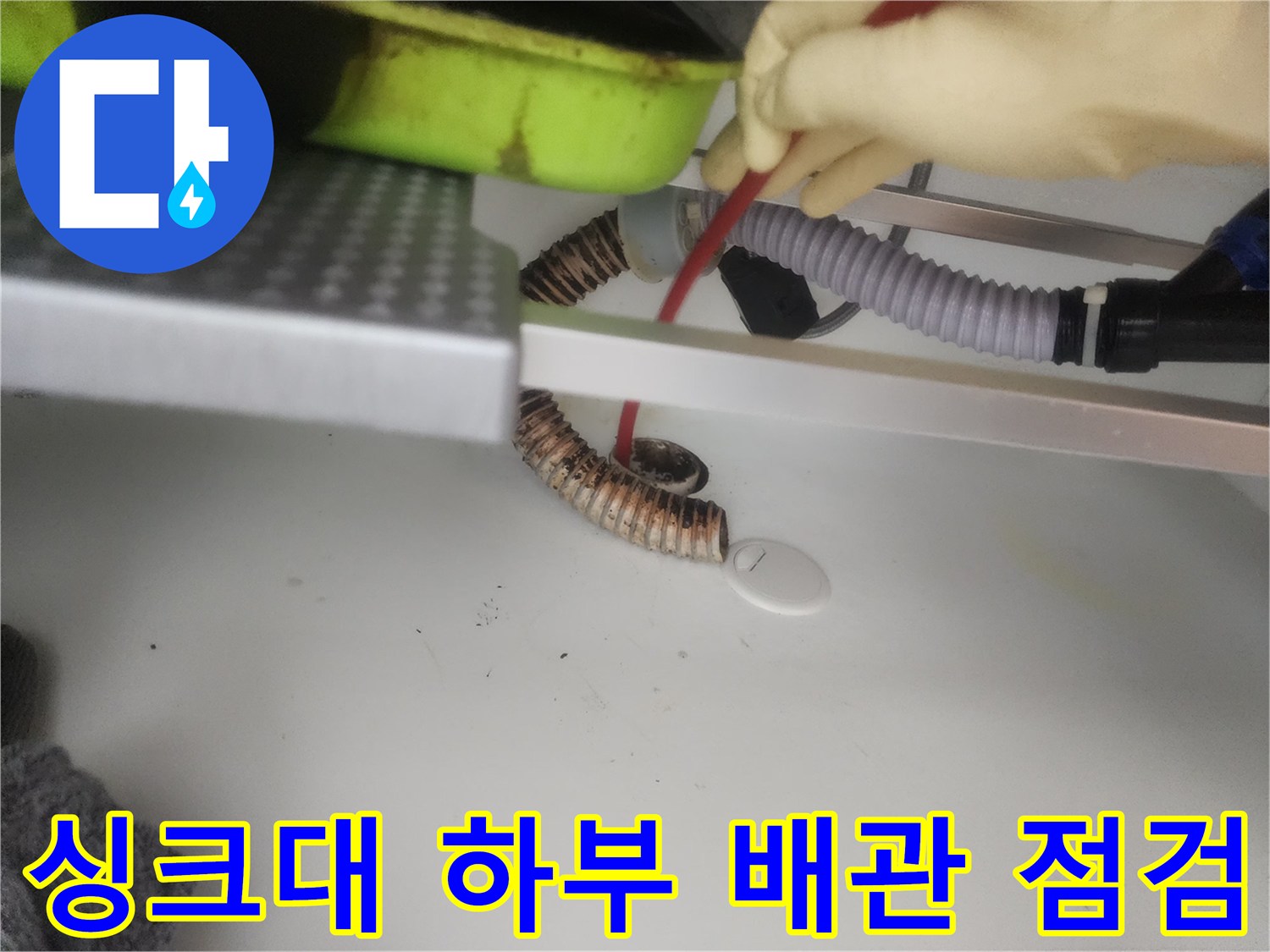 구리 갈매동 싱크대 하부장 내부의 배수 호스와 연결 부위를 확인하는 모습입니다.