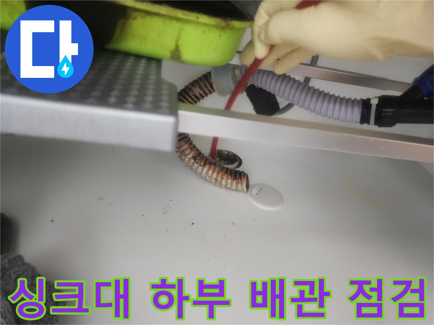 구리 갈매동 현장의 싱크대 하부 배수관과 내시경 장비 모습입니다.