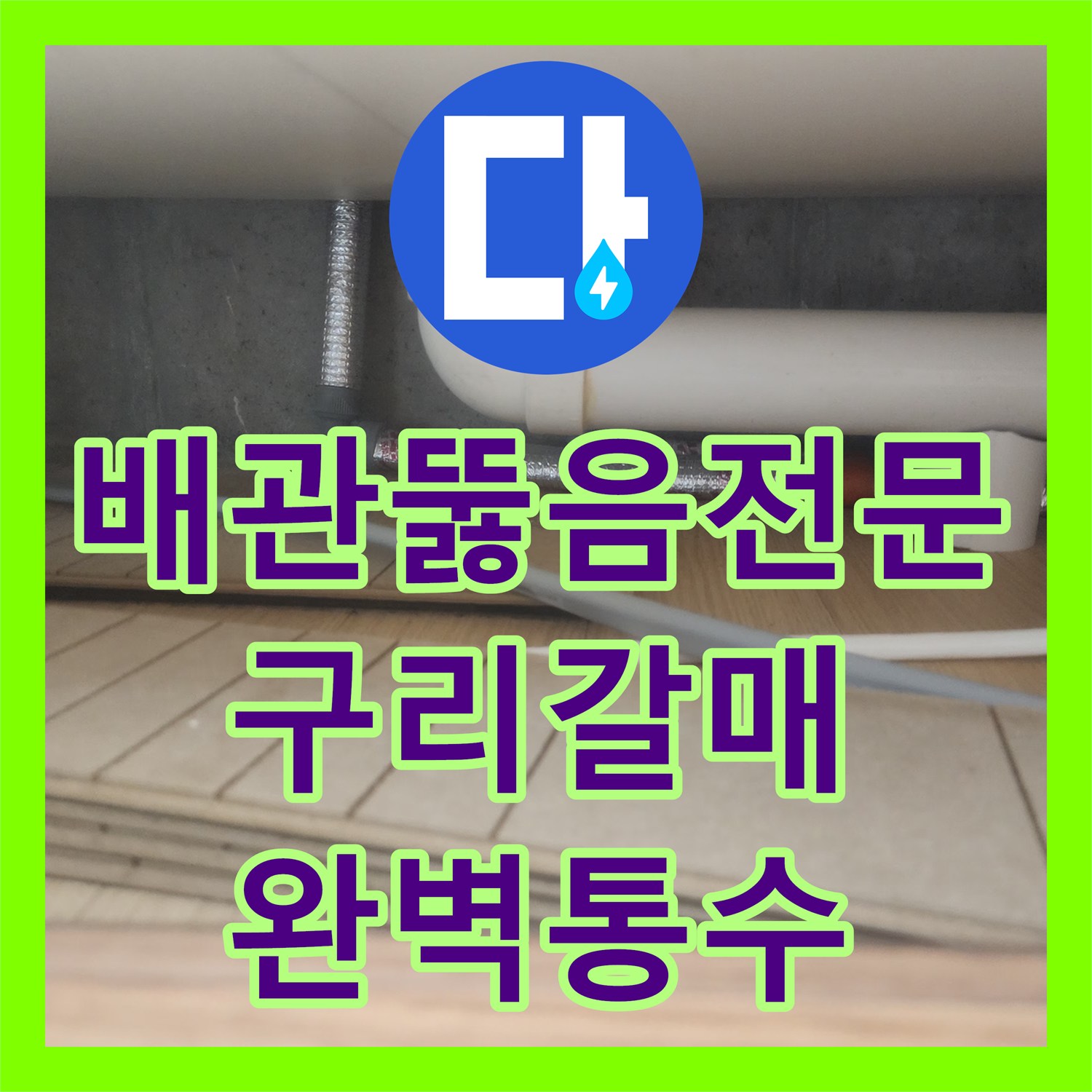 배관뚫음전문 싱크대 하부 슬러지로 인한 막힘을 내시경과 샤프트로 해결한 경기 구리시 갈매동