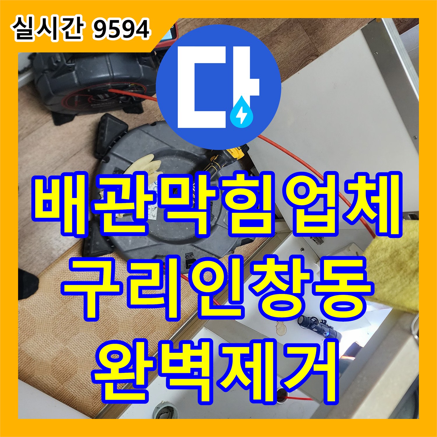 배관막힘업체 내시경 카메라로 진단한 주방 배관의 기름 슬러지를 스케일링하여 해결한 사례 경기 구리시 인창동