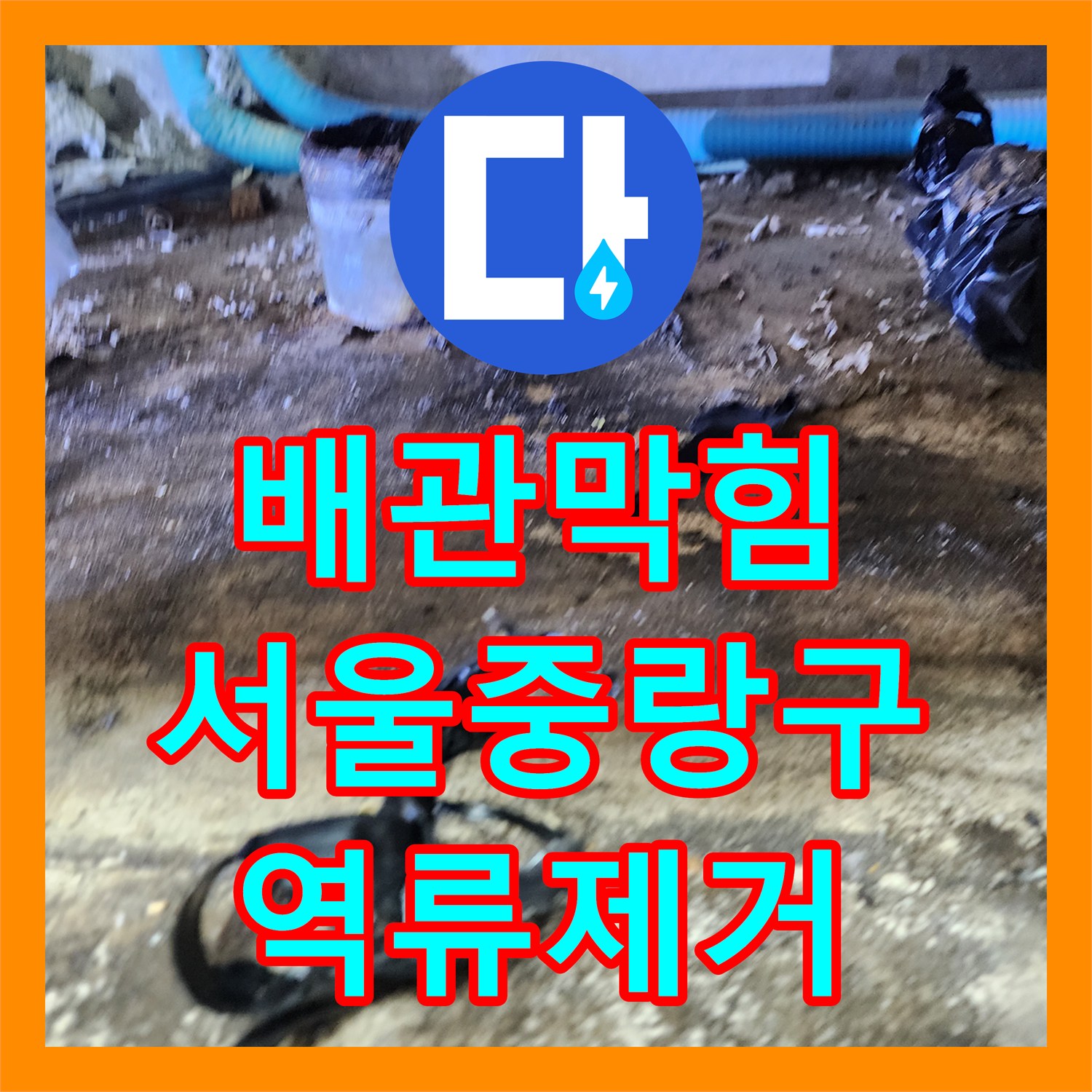 배관막힘 싱크대 하부 역류 현상을 내시경으로 진단하고 스케일링한 서울 중랑구 신내동 사례