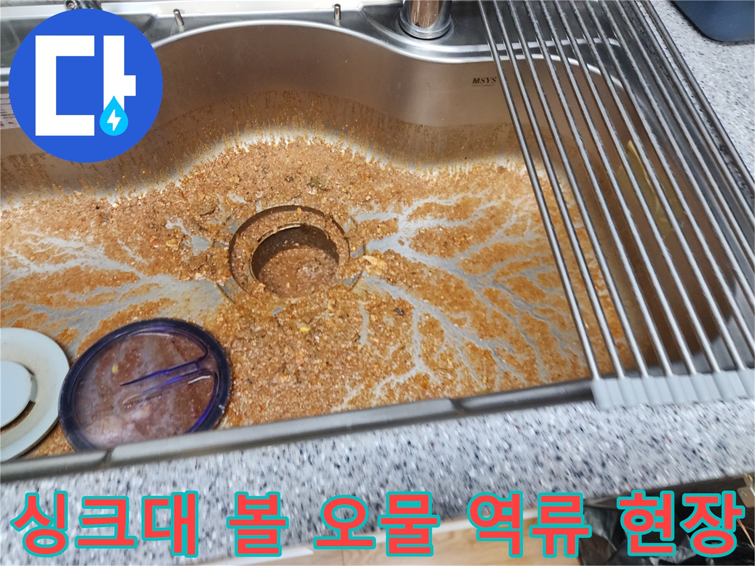 배수구 주변에 넓게 퍼진 갈색 이물질과 오물
