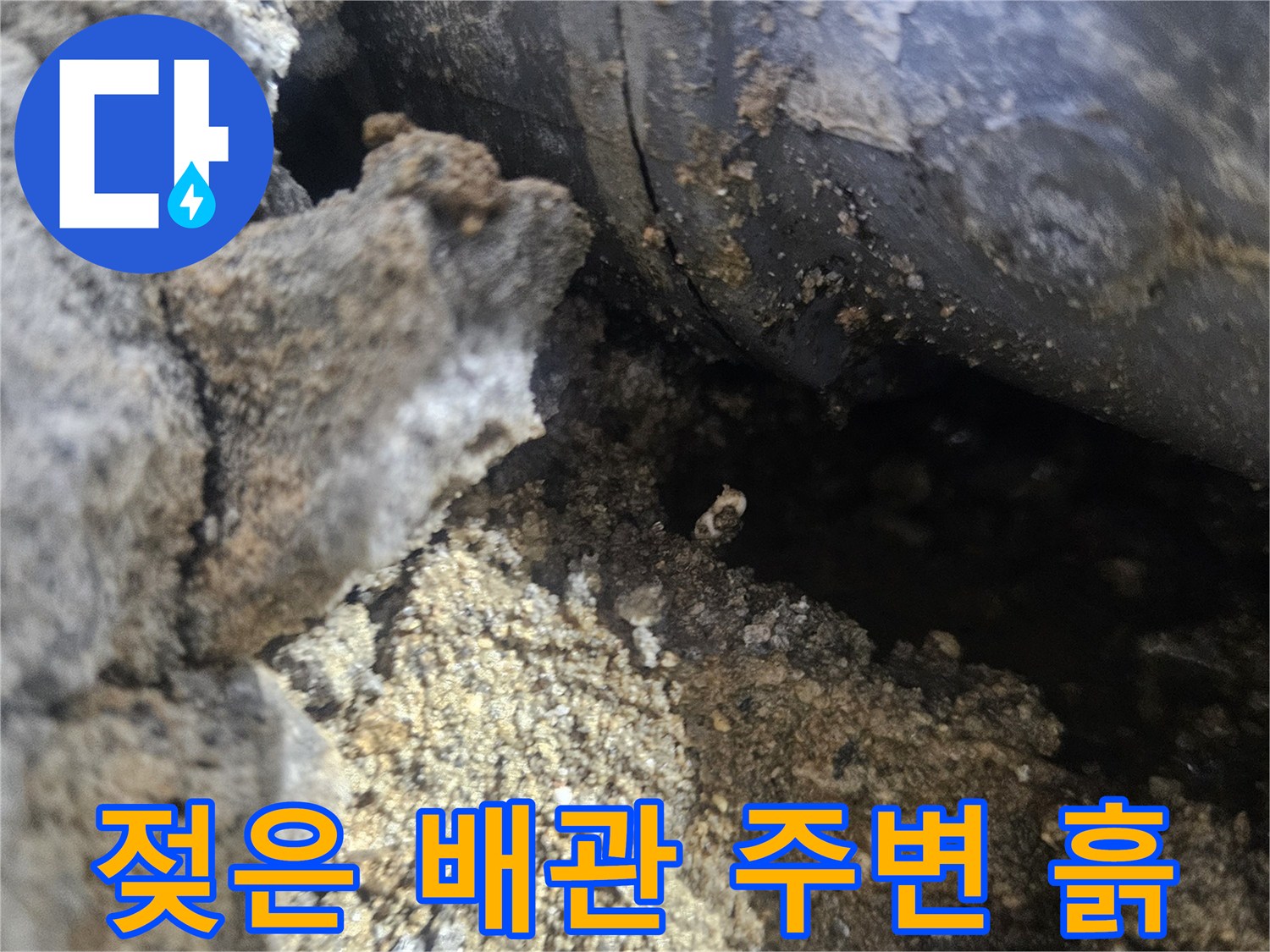 배관-주변의-축축하게-젖은-토양과-콘크리트-상태