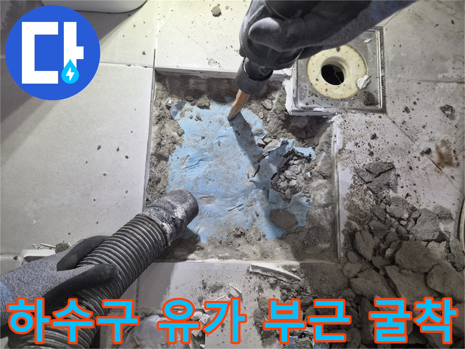 타일 절개 후 드러난 노후 배관과 습한 토양