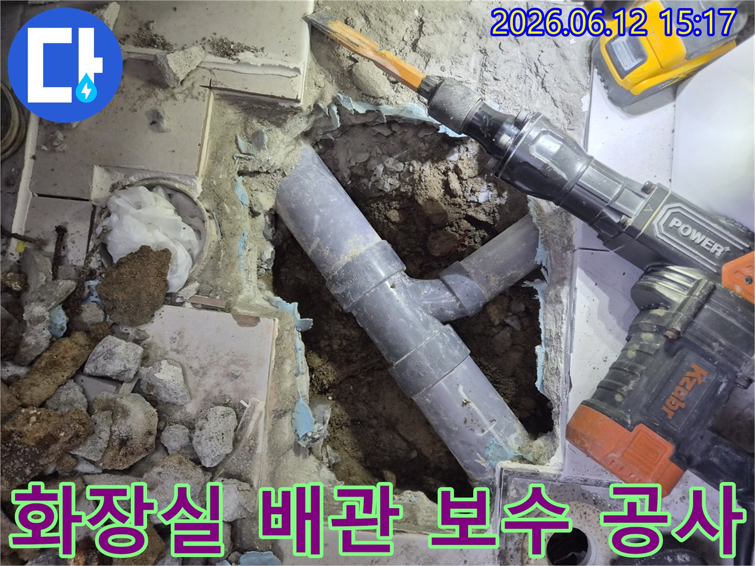 화장실 바닥 아래의 누수 원인인-파손된 배관을 찾아내기 위해-콘크리트를 파쇄하고 보수하는-전문적인 누수 공사 현장입니다.