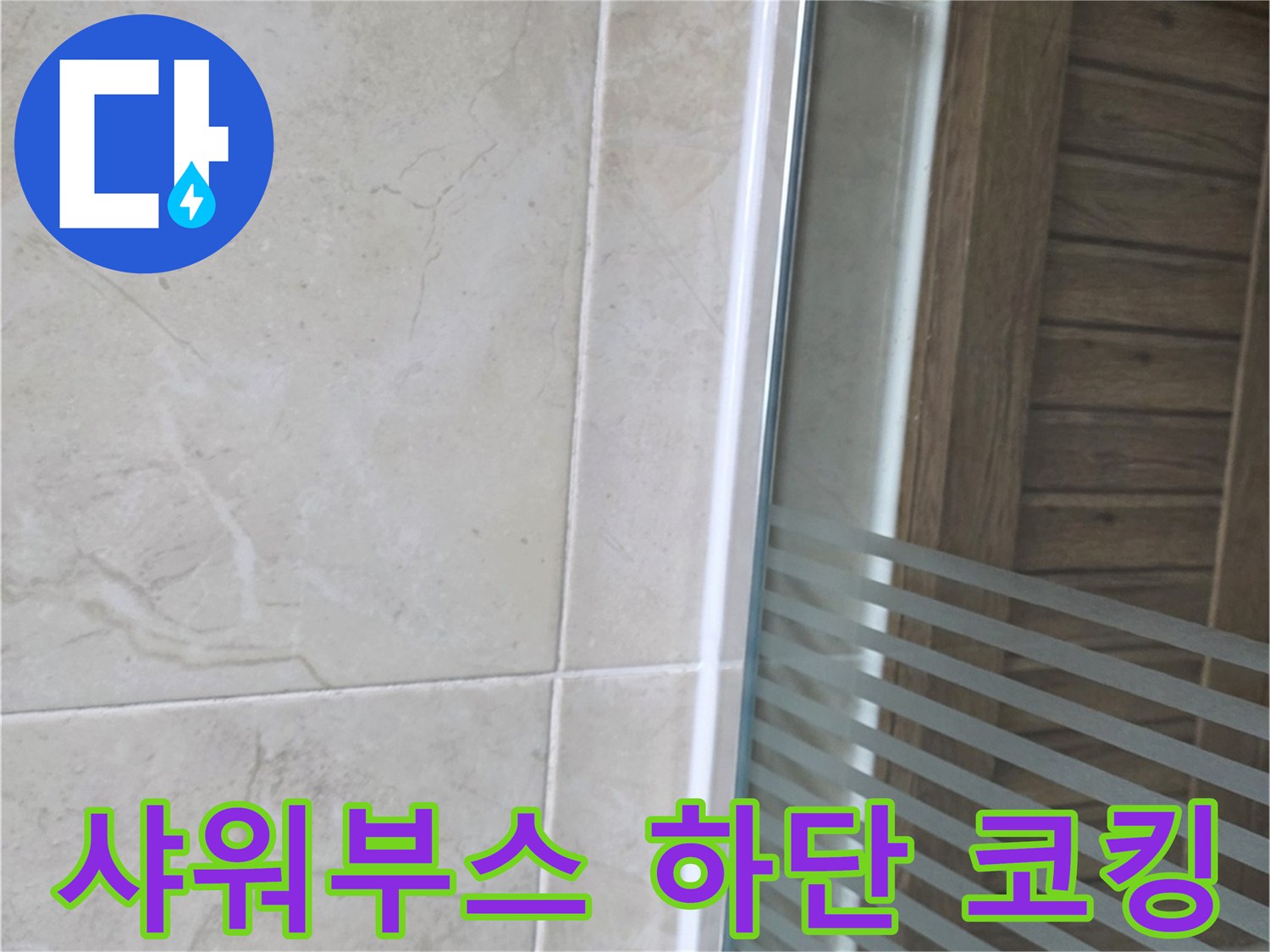 깨끗하게 마감된-욕실 타일과 샤워부스 하단의-방수 처리된 경계선을 보여주는 사진입니다.