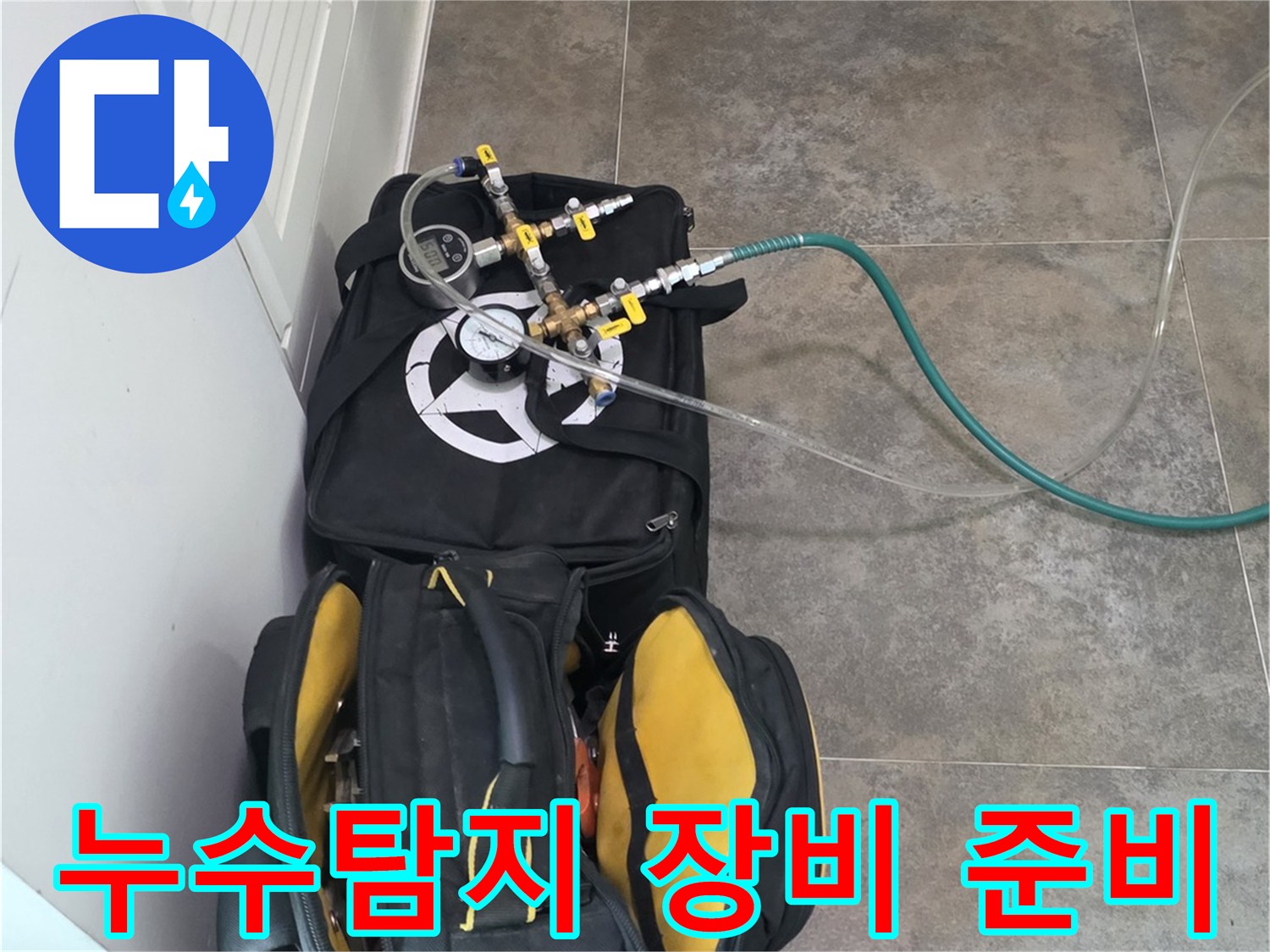 누수 공사 시작 전-정밀한 진단을 위한-탐지 장비와-공구 가방이-준비된 모습입니다