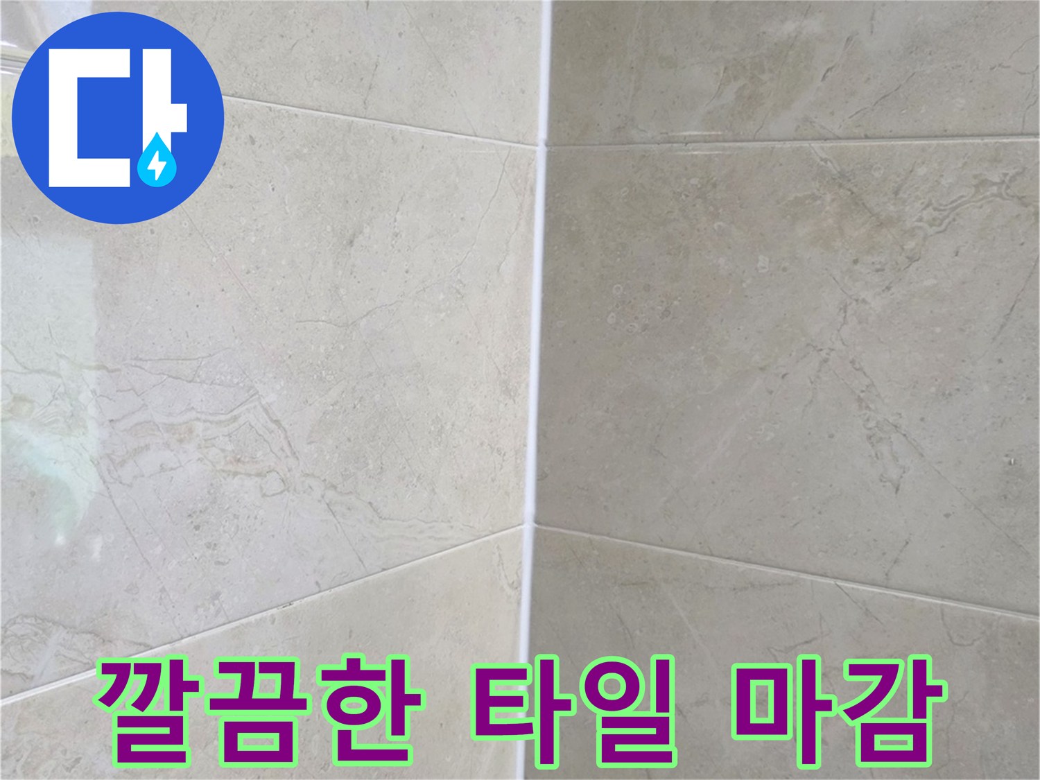 누수 보수 작업 후-새롭게 시공되어 깨끗해진 욕실 타일과 줄눈