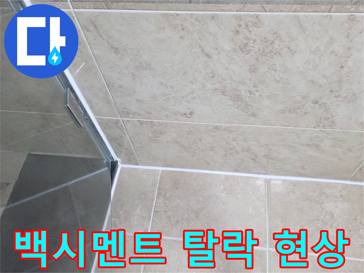 누수-예방을-위한-욕실-타일-줄눈-및-실리콘-마감-상태-점검-모습