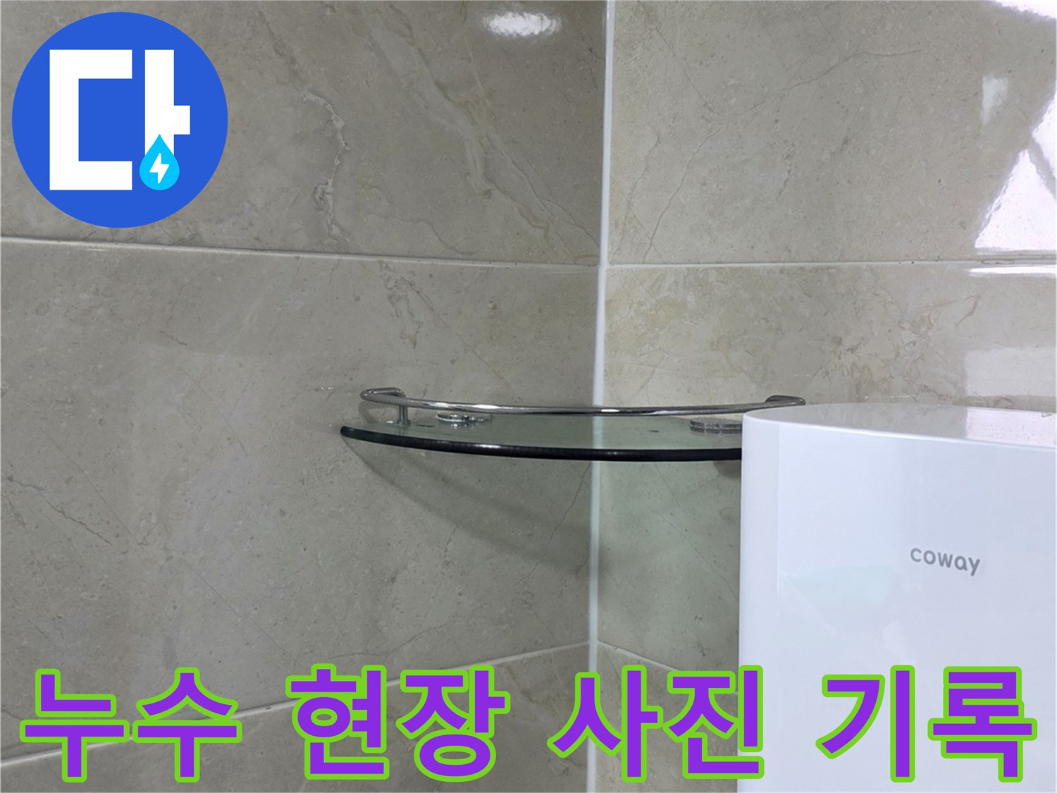 누수 탐지 과정을-기록하기 위해-정수기 주변 바닥을-촬영한 모습입니다