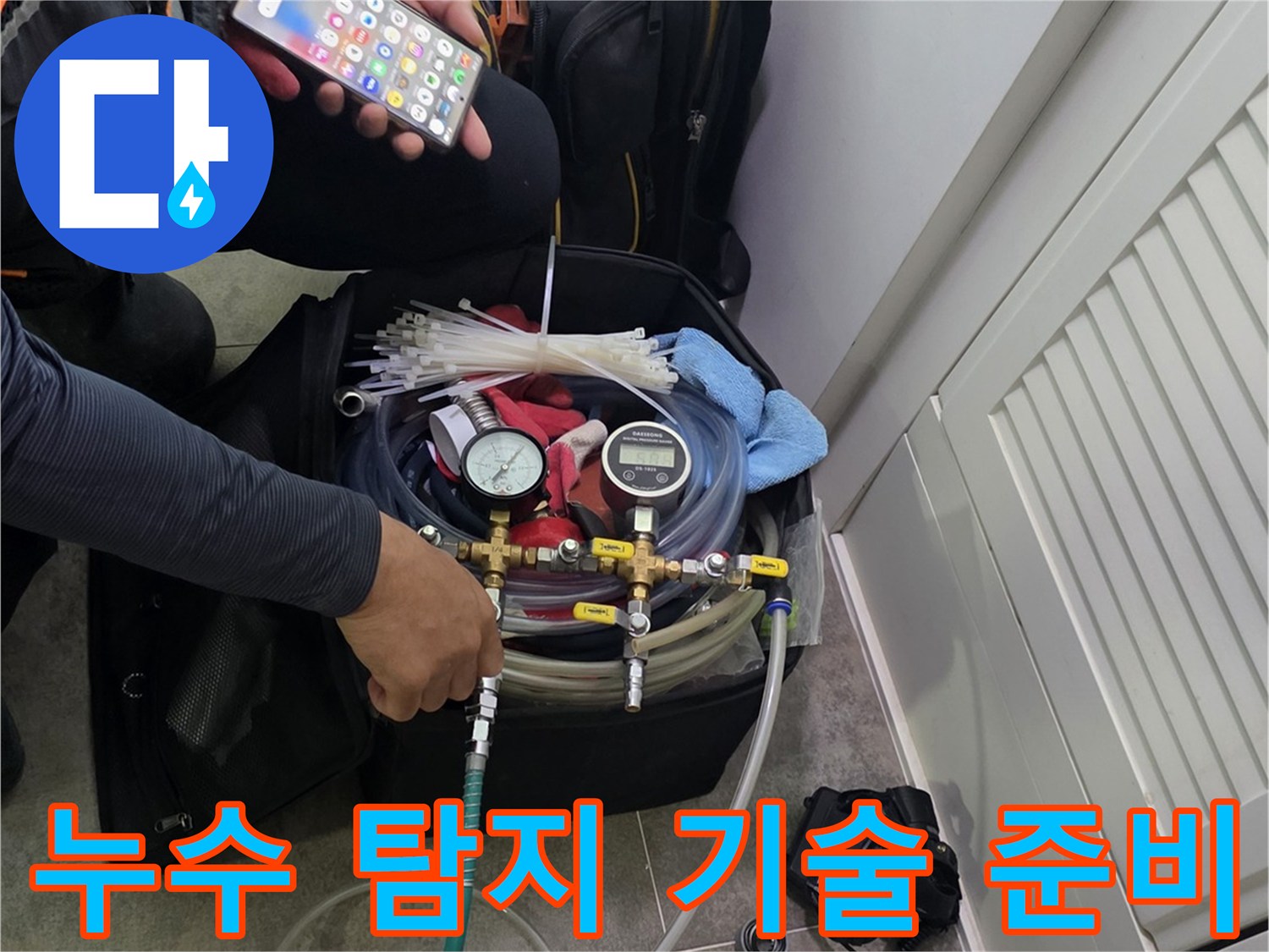 누수 탐지 장비와-스마트폰을 활용하여-현장 상황을 면밀히 검토하는 모습