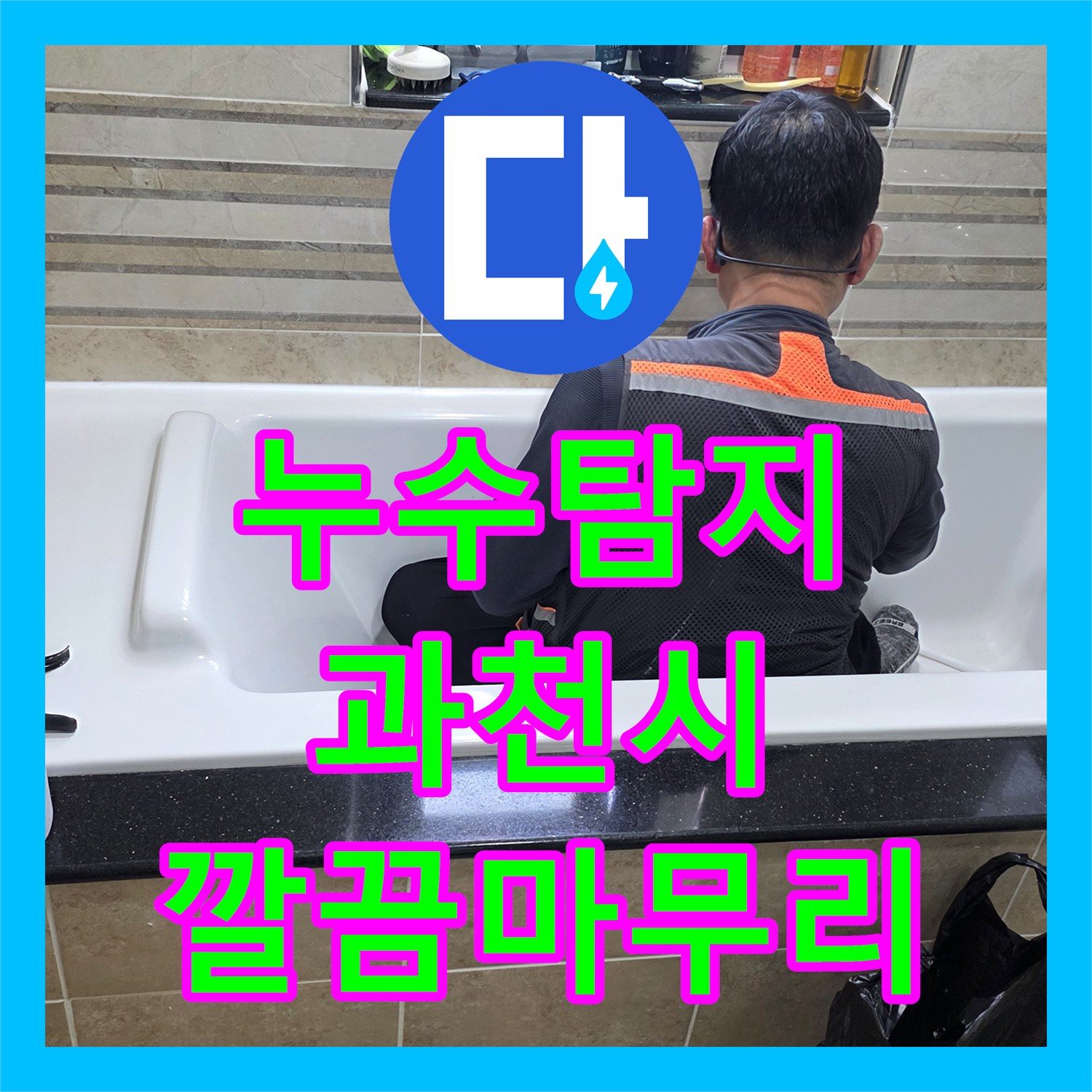 누수탐지전문, 상수 배관 아닌 방수층 문제, 누수공사 과정 - 과천시