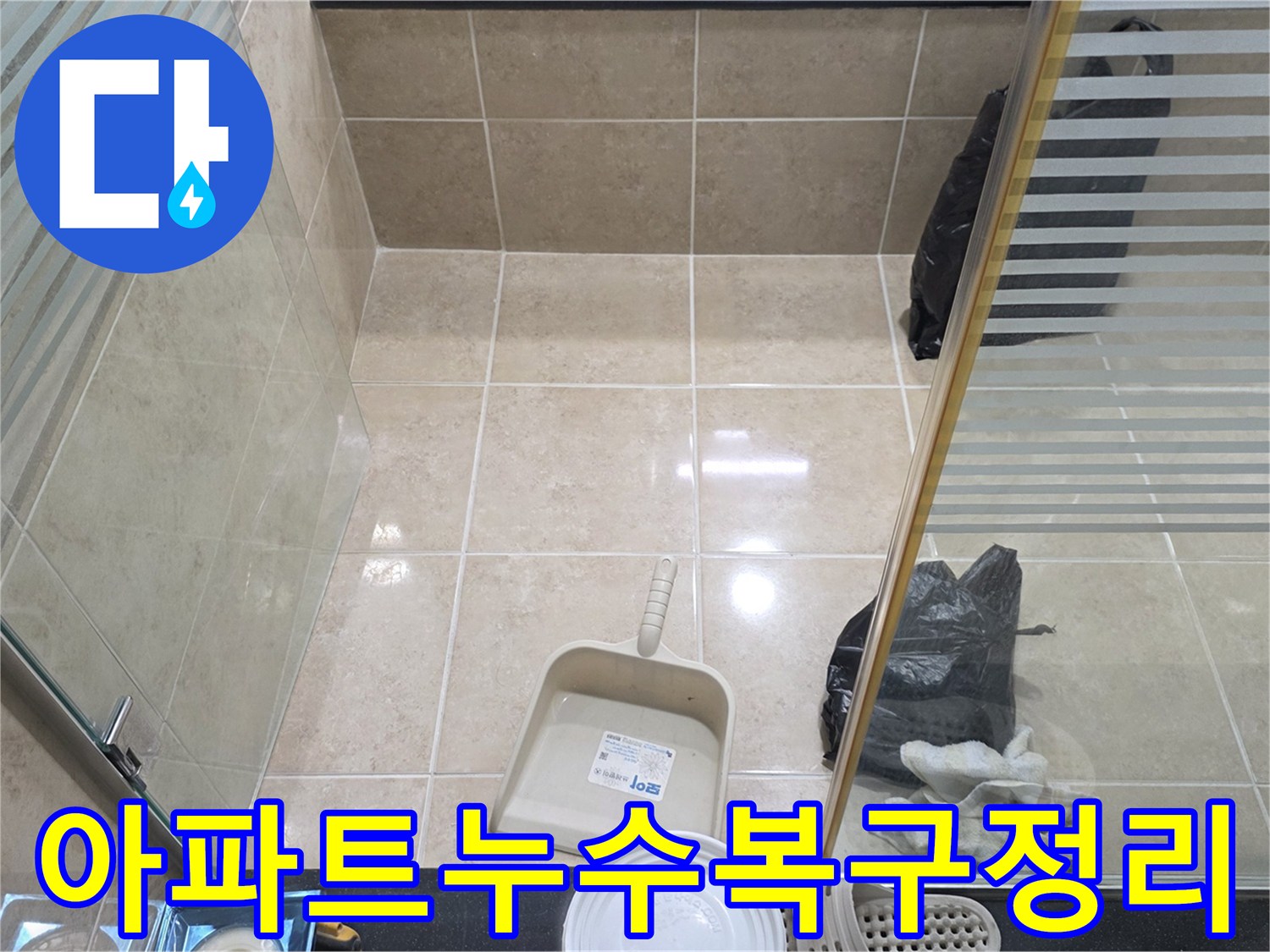 동안구 관악대로 아파트 누수 수리 완료 후-청결하게 정돈된 현장 상태를 보여주는 이미지