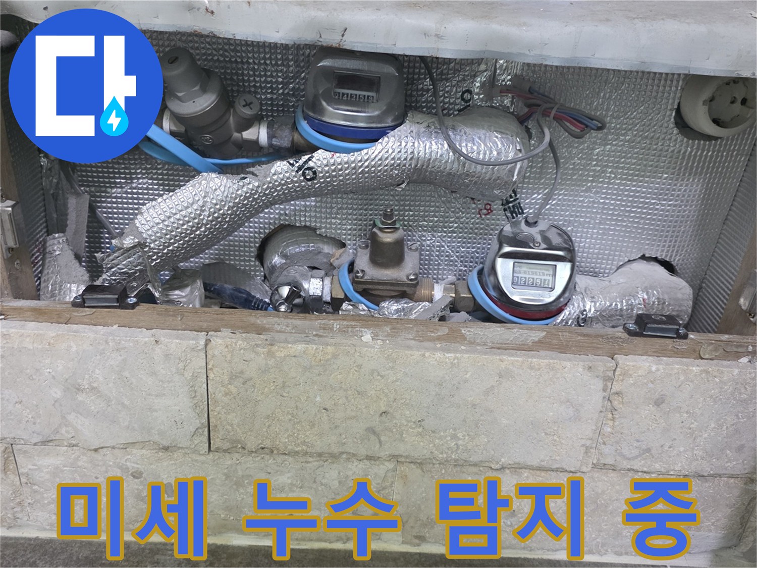 보온재로 감싸진 배관과-수도 계량기가 보이는-미세 누수 탐지 현장입니다
