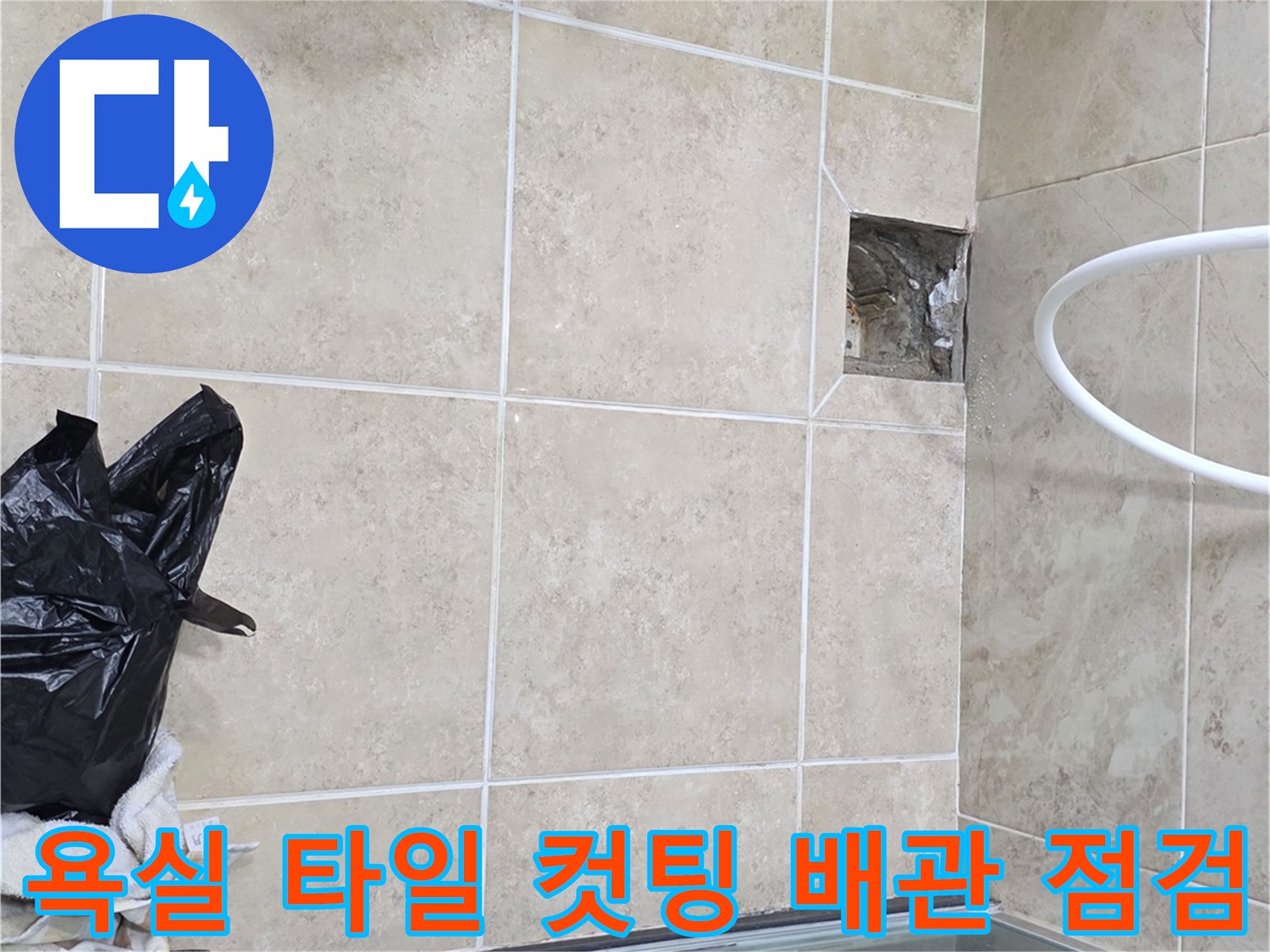 비산 삼성 래미안 아파트 욕실에서-타일 컷팅 후 배관을 확인하는-누수 탐지 현장