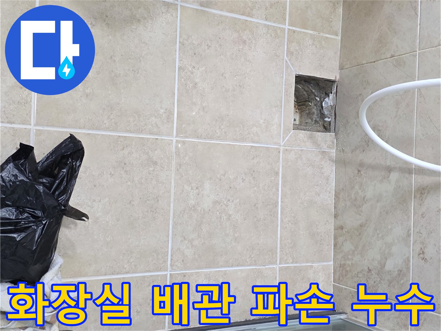 비산 삼성 래미안 아파트 화장실에서-배관 파손으로 인한 누수를-확인하는 현장